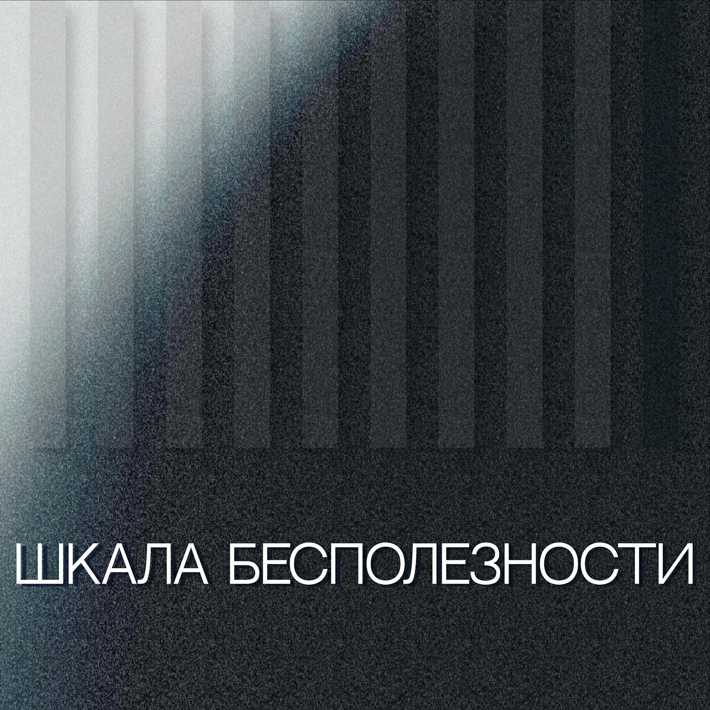 Релиз Шкала бесполезности