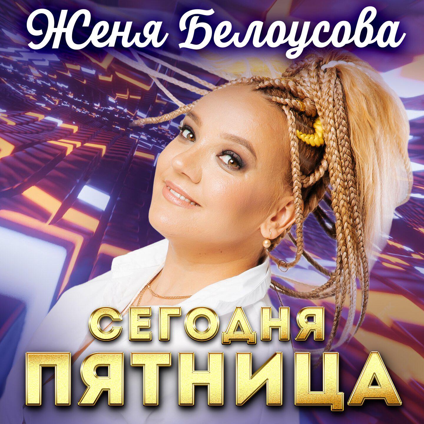 Релиз Сегодня пятница