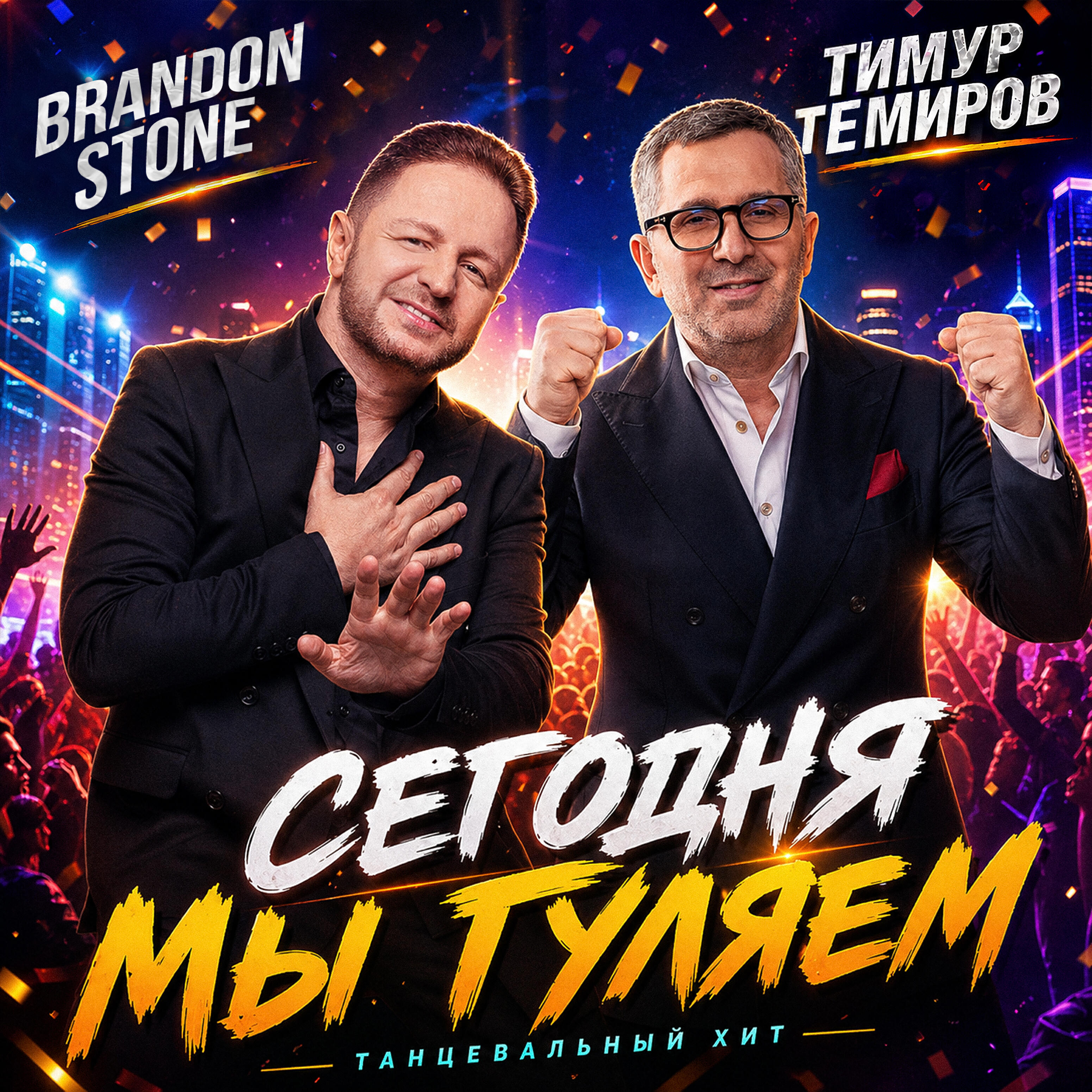 Релиз Сегодня мы гуляем
