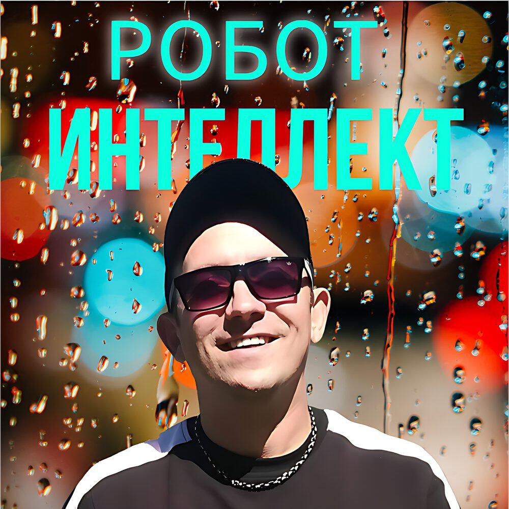 Релиз Семёрка (Remix)