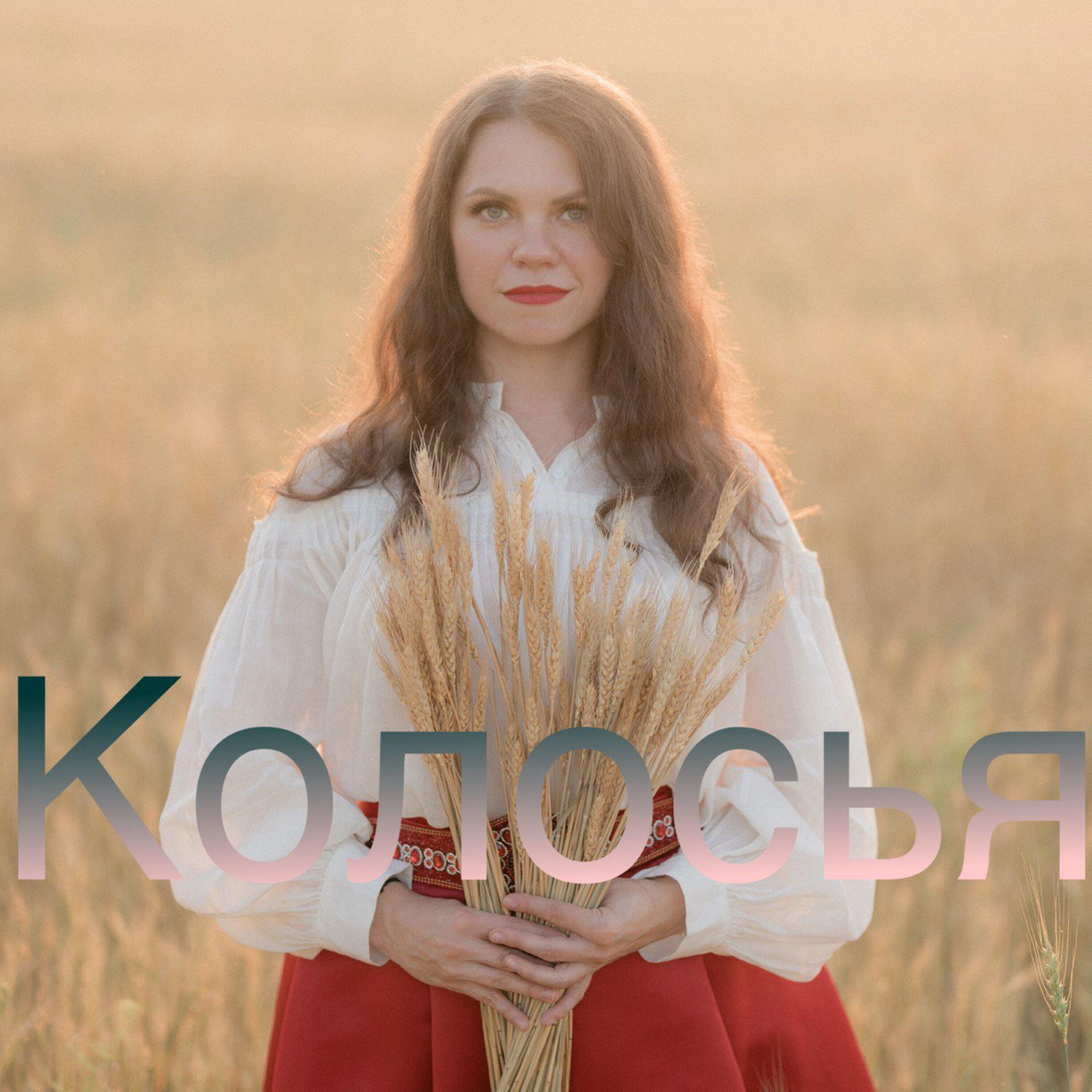 Постер альбома Колосья