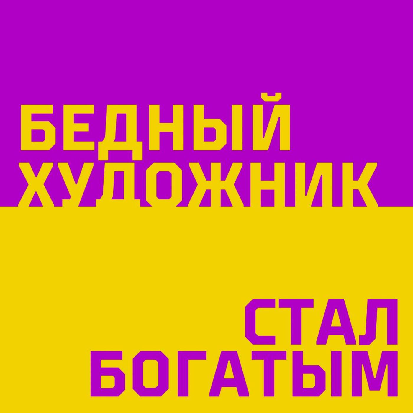 Подкаст Бедный художник
