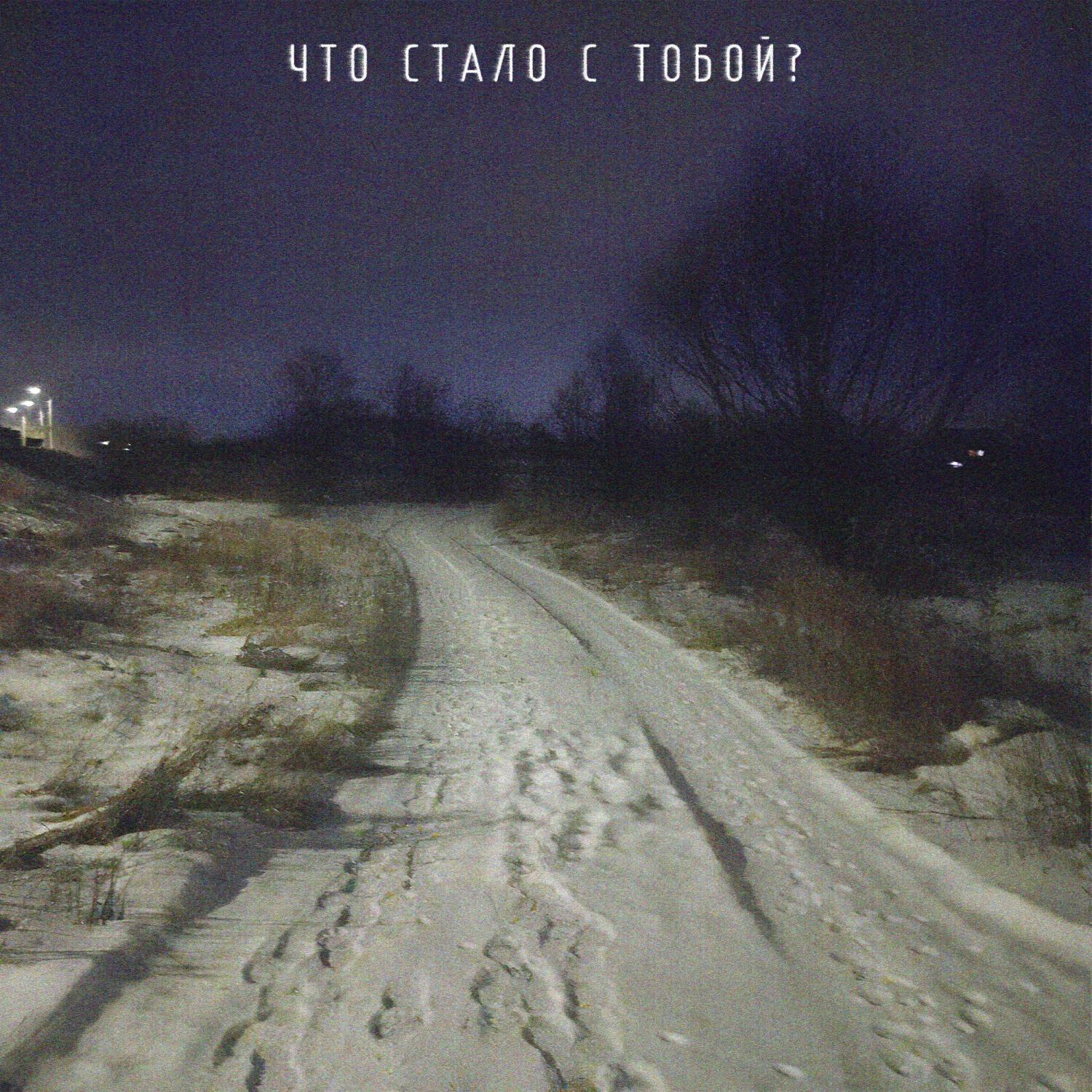 Релиз Что стало с тобой?
