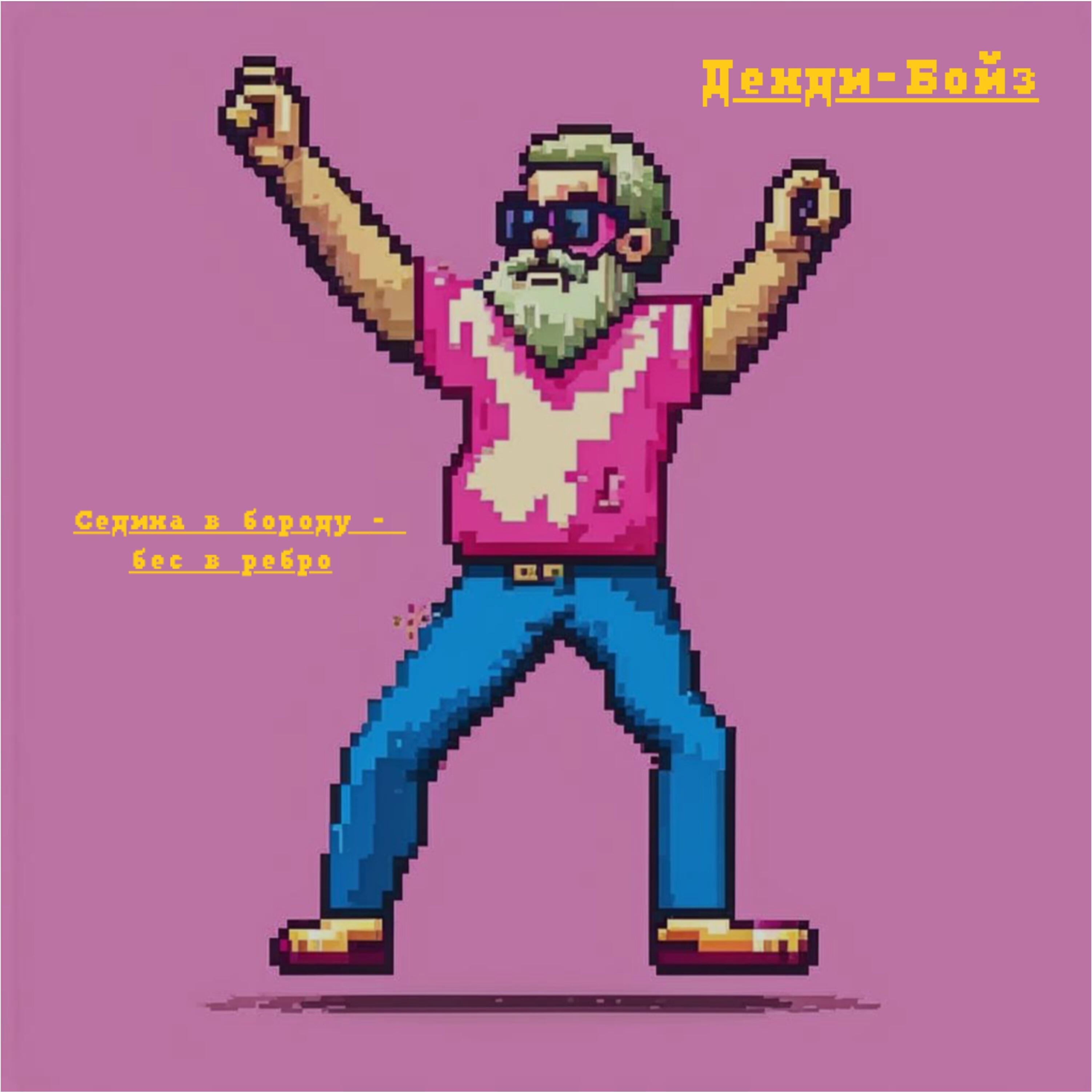 Денди-Бойз