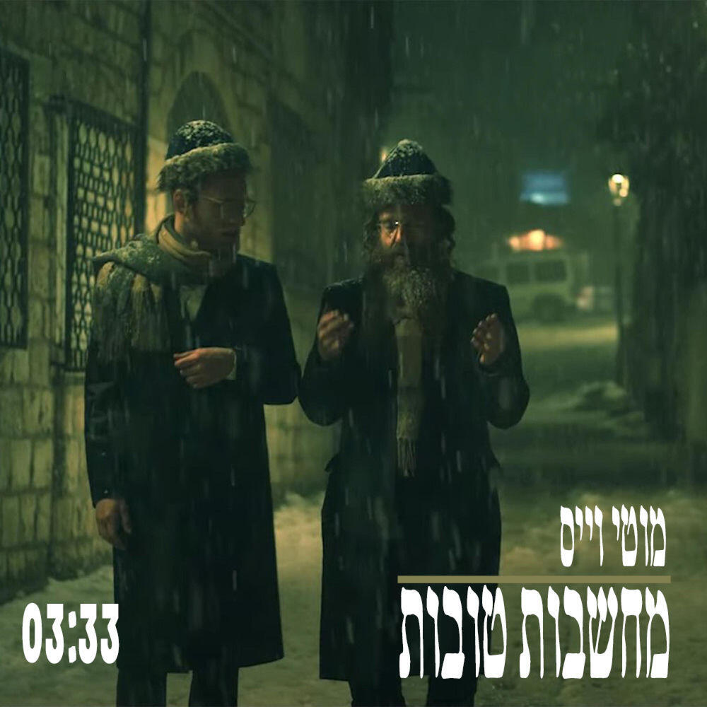 Релиз מחשבות טובות (Machshavot Tovot)