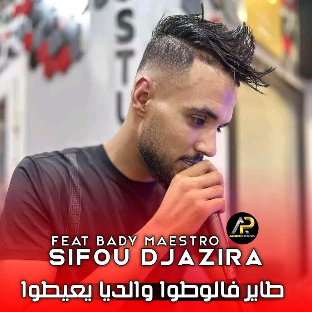 Релиз طاير فالوطوا والديا يعيطوا