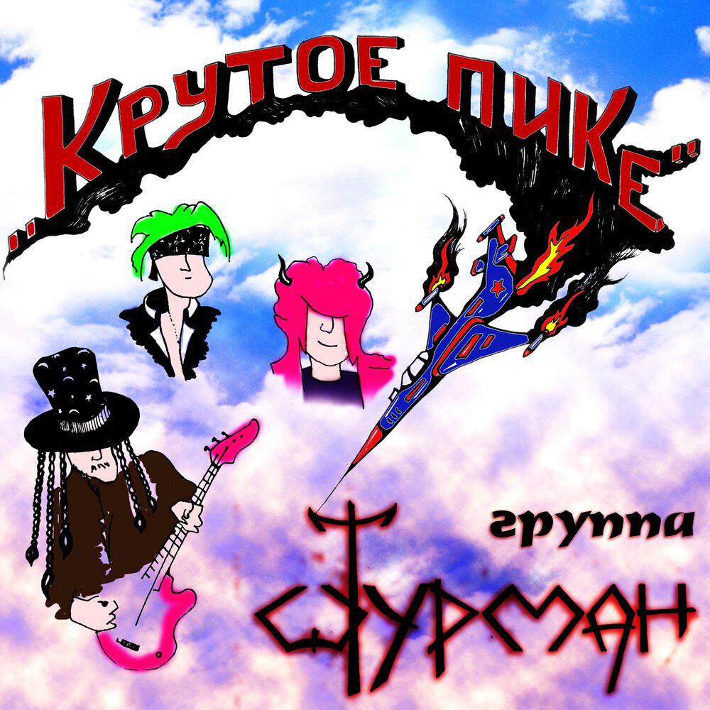 Релиз "Крутое пике" - концерт