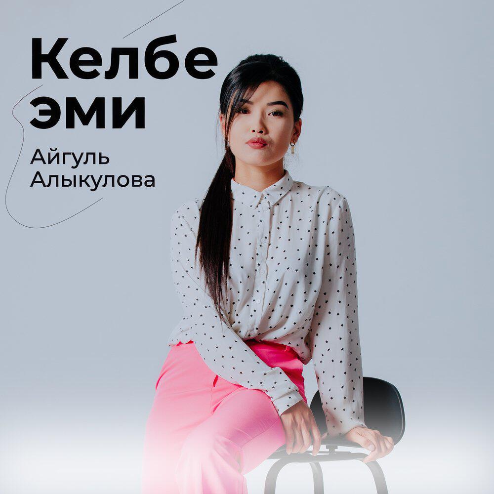 Релиз Келбе эми