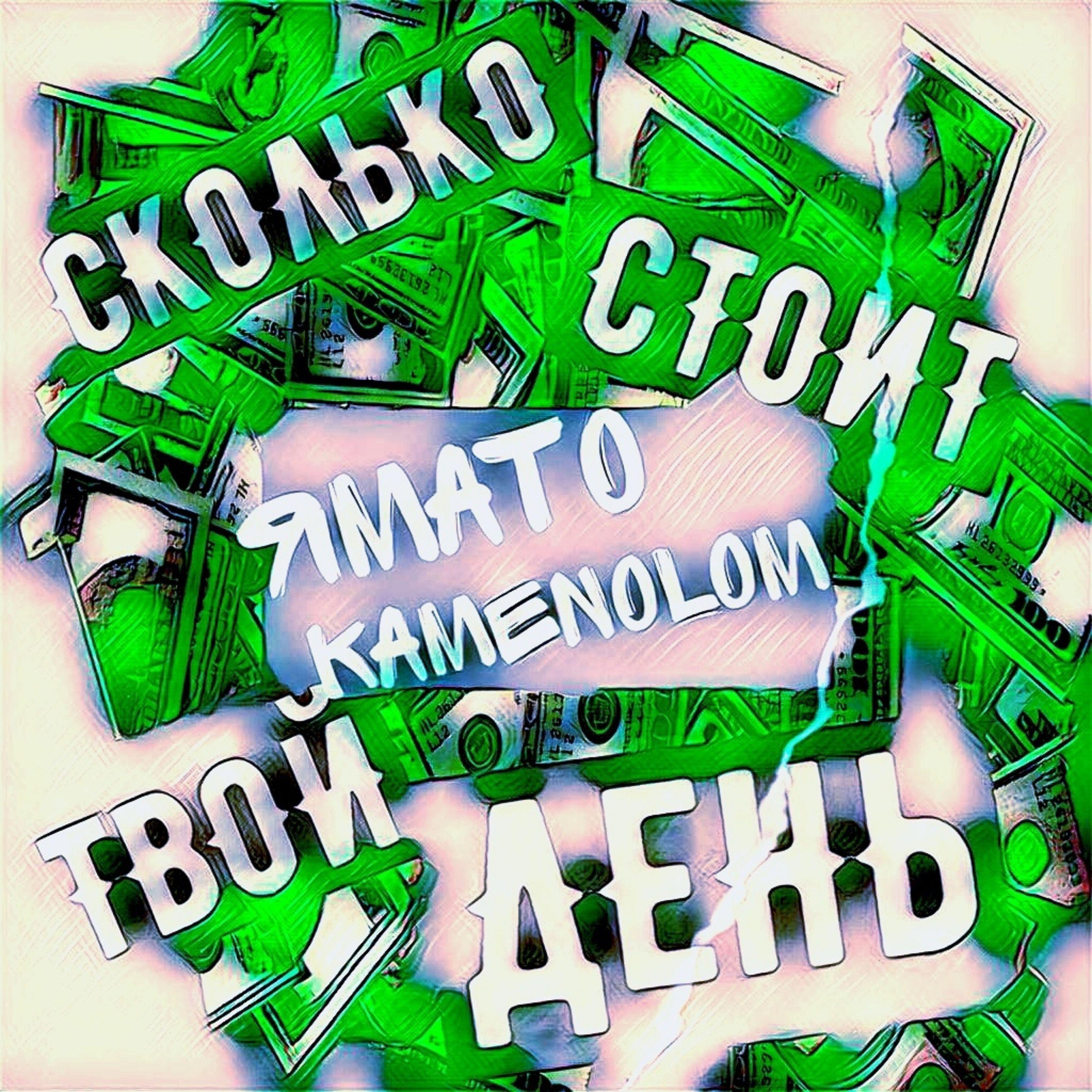 Релиз Сколько стоит твой день