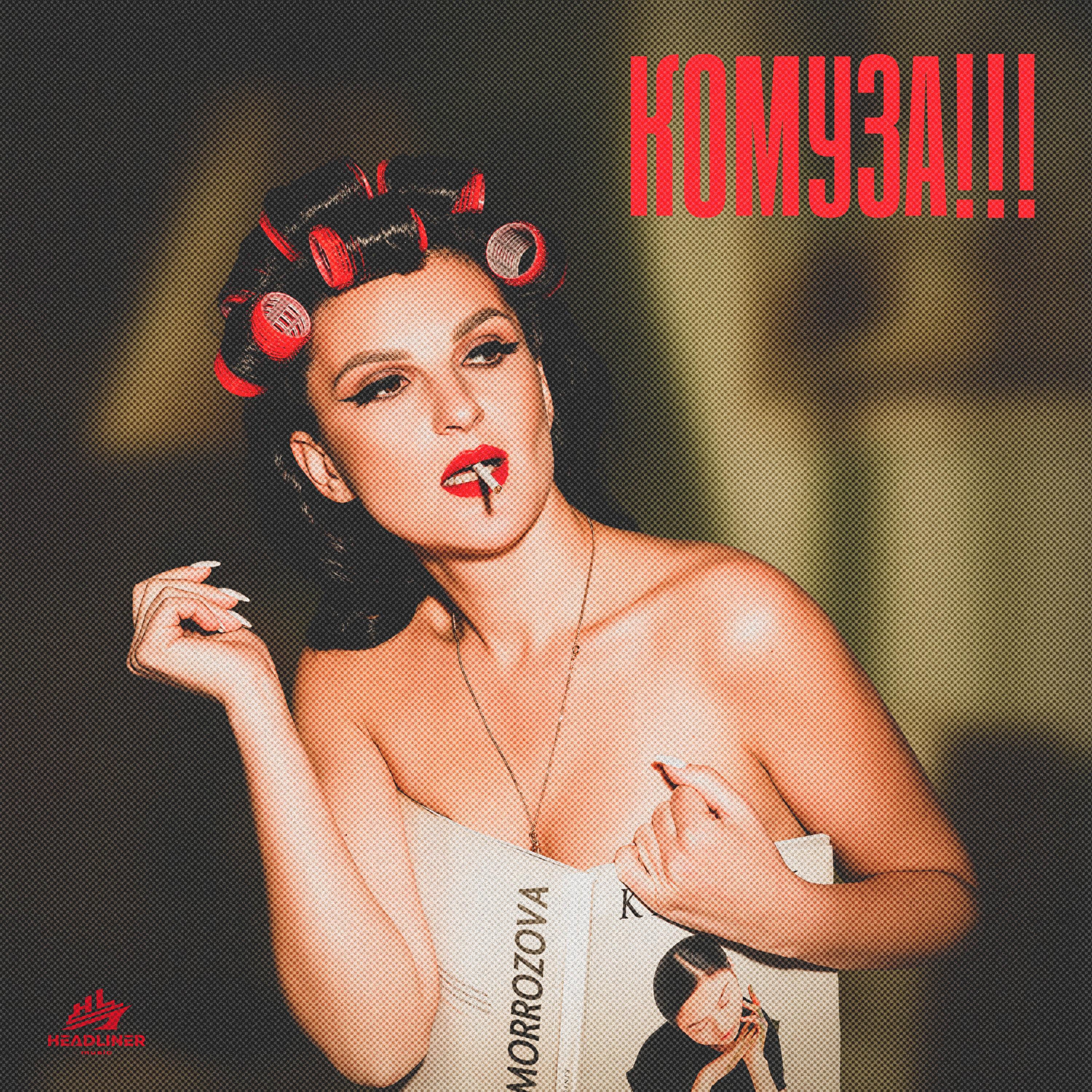 Постер альбома КОМУЗА!!!