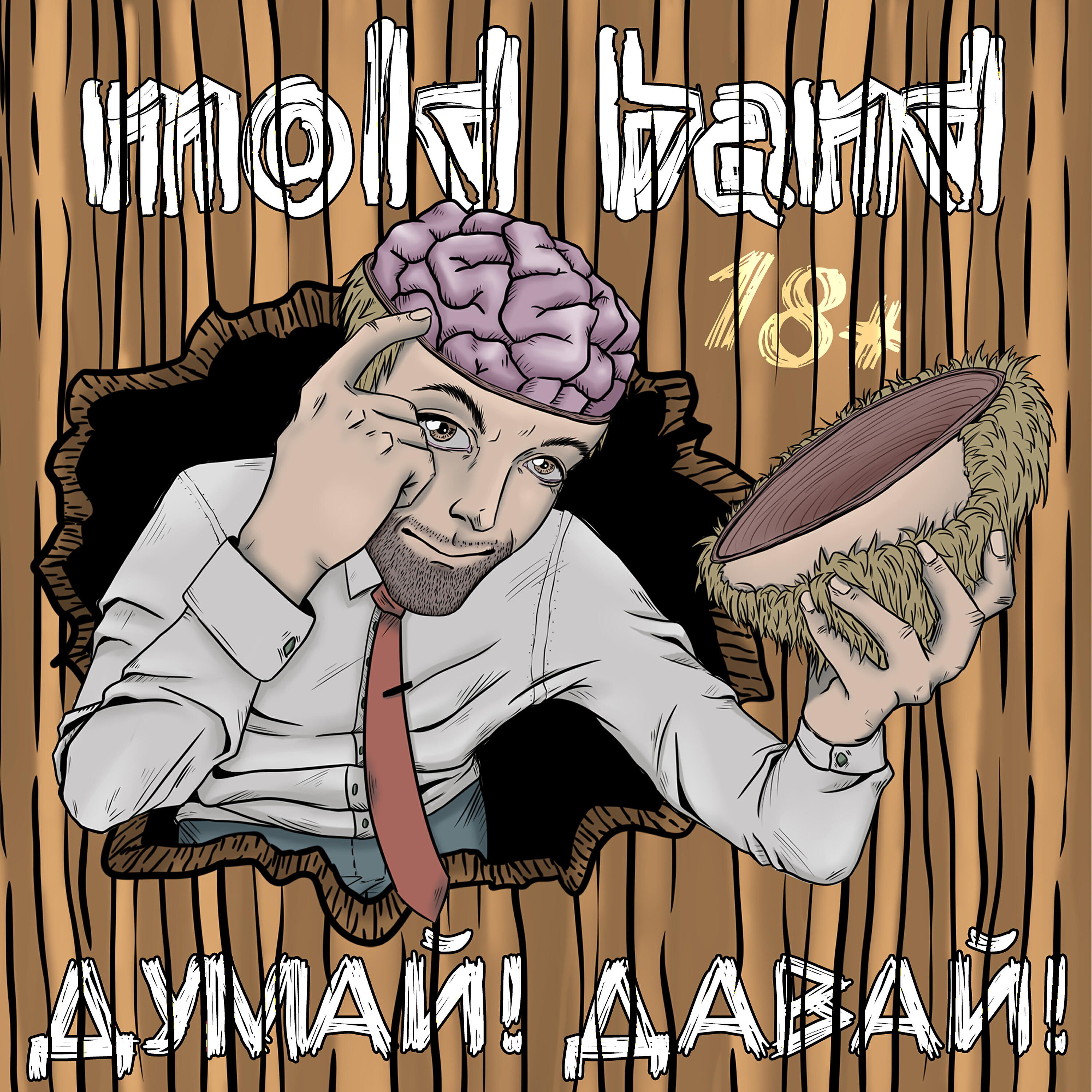 Релиз Думай! Давай!