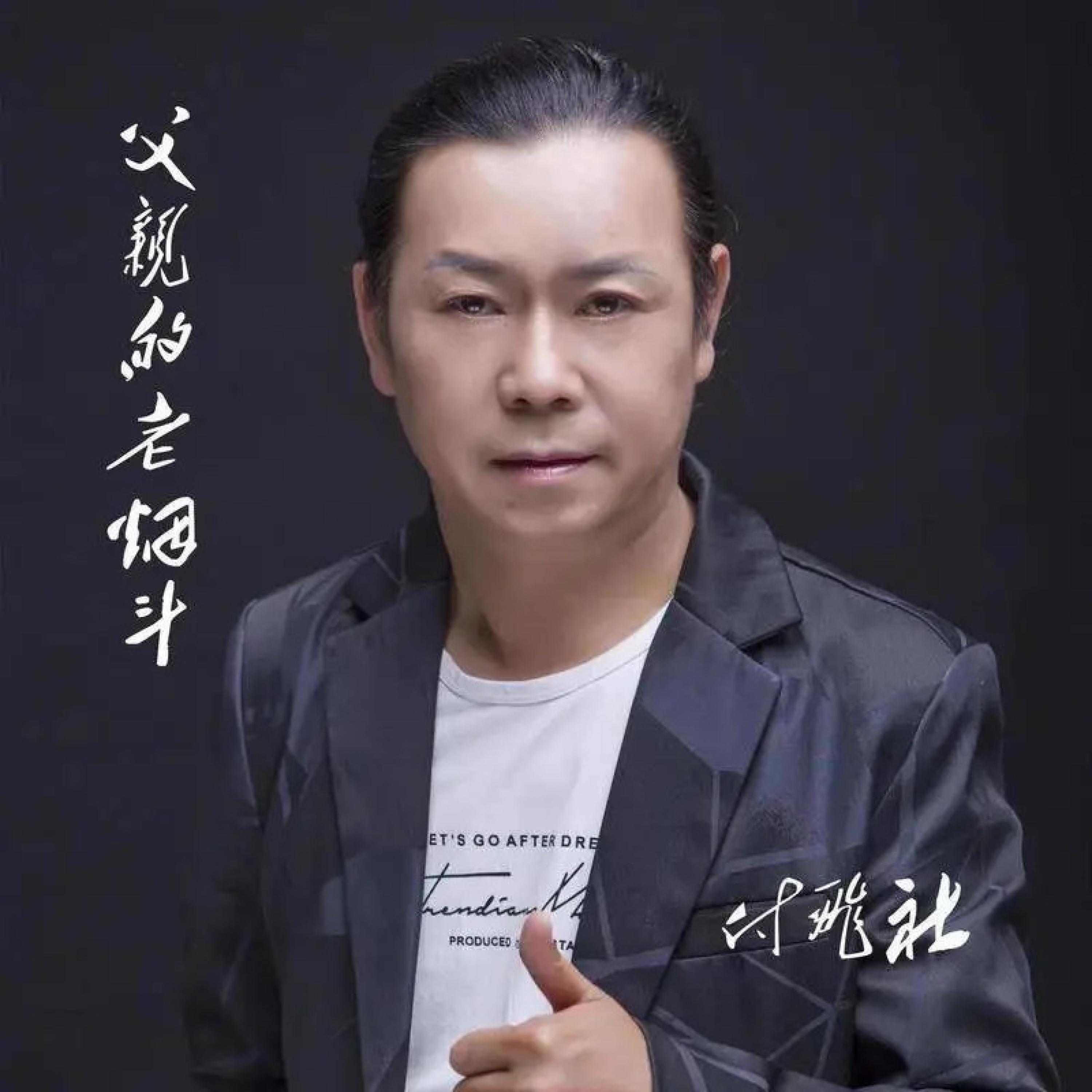 Релиз 父亲的老烟斗