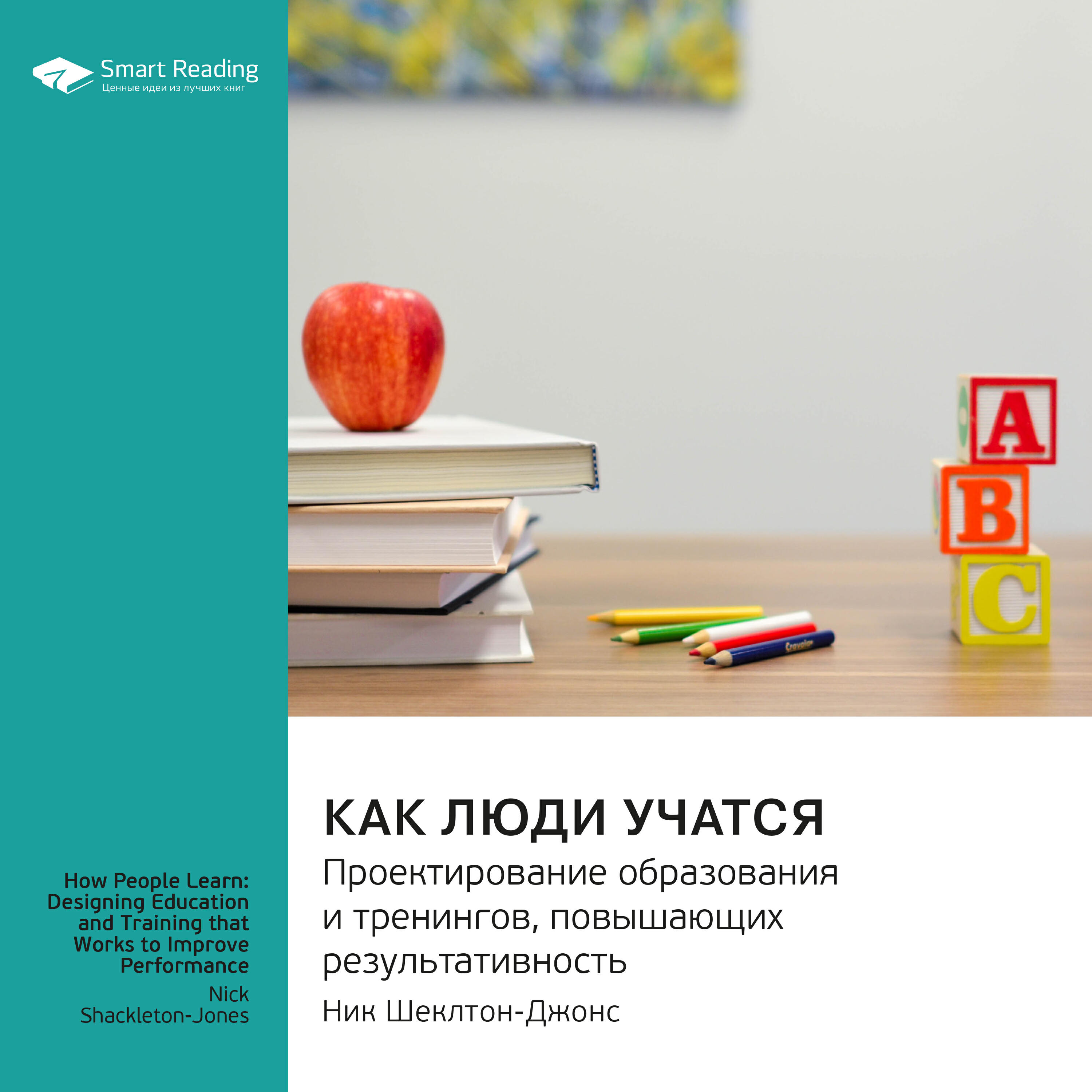 Книга Как люди учатся. Проектирование образования и тренингов, повышающих результативность. Ник Шеклтон-Джонс. Саммари