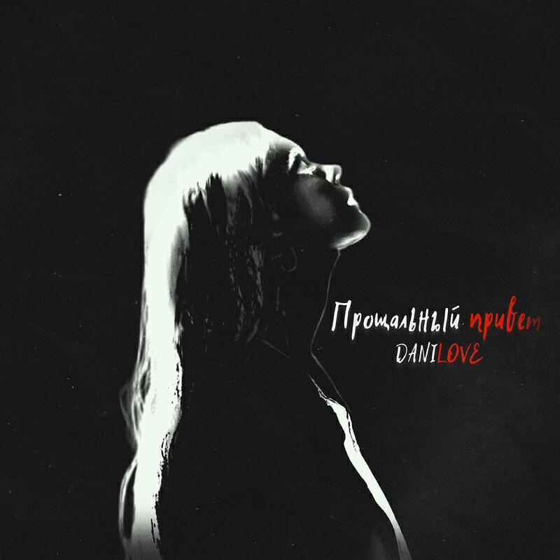 Релиз Прощальный привет prod. by $TRUGGLE