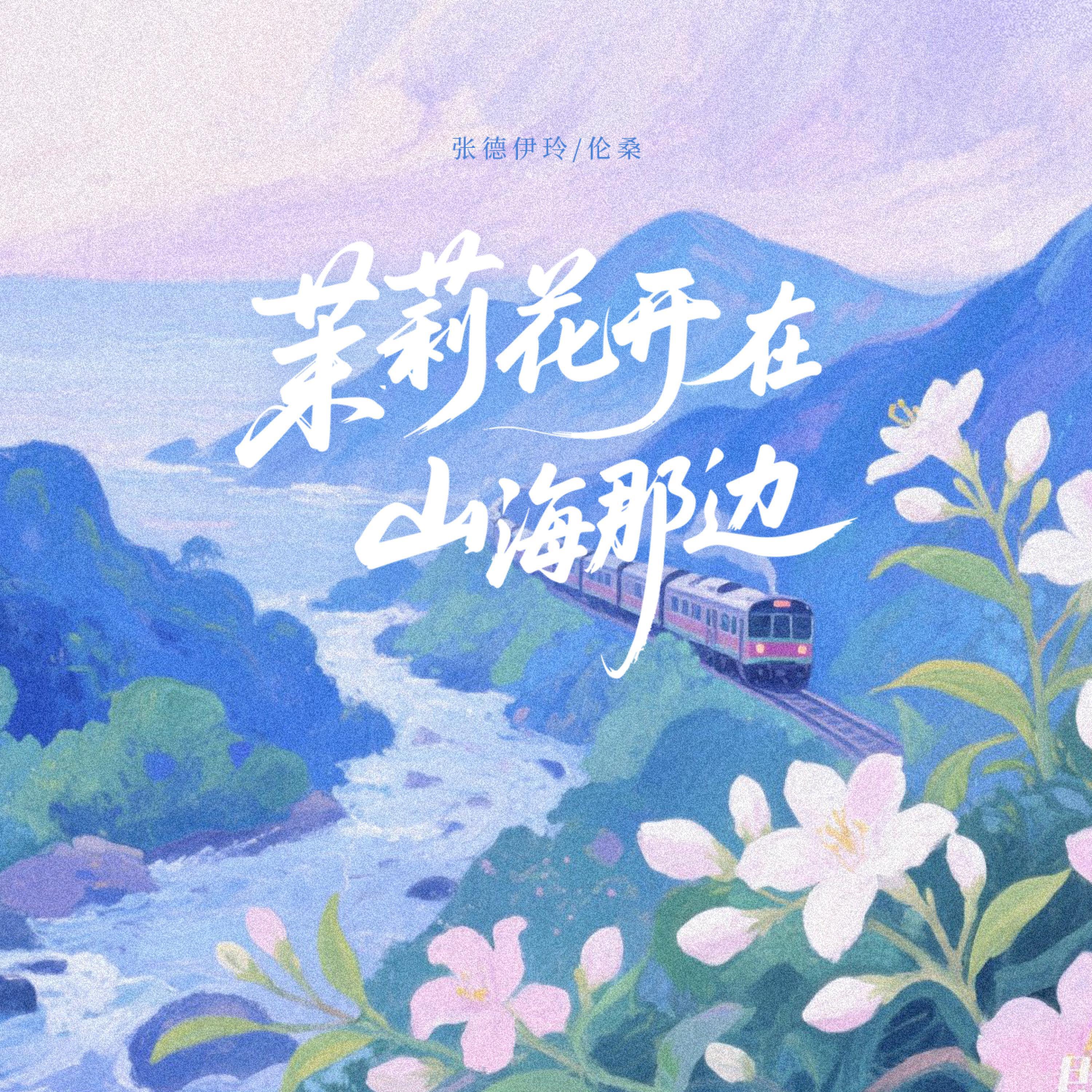 Релиз 茉莉花开在山海那边