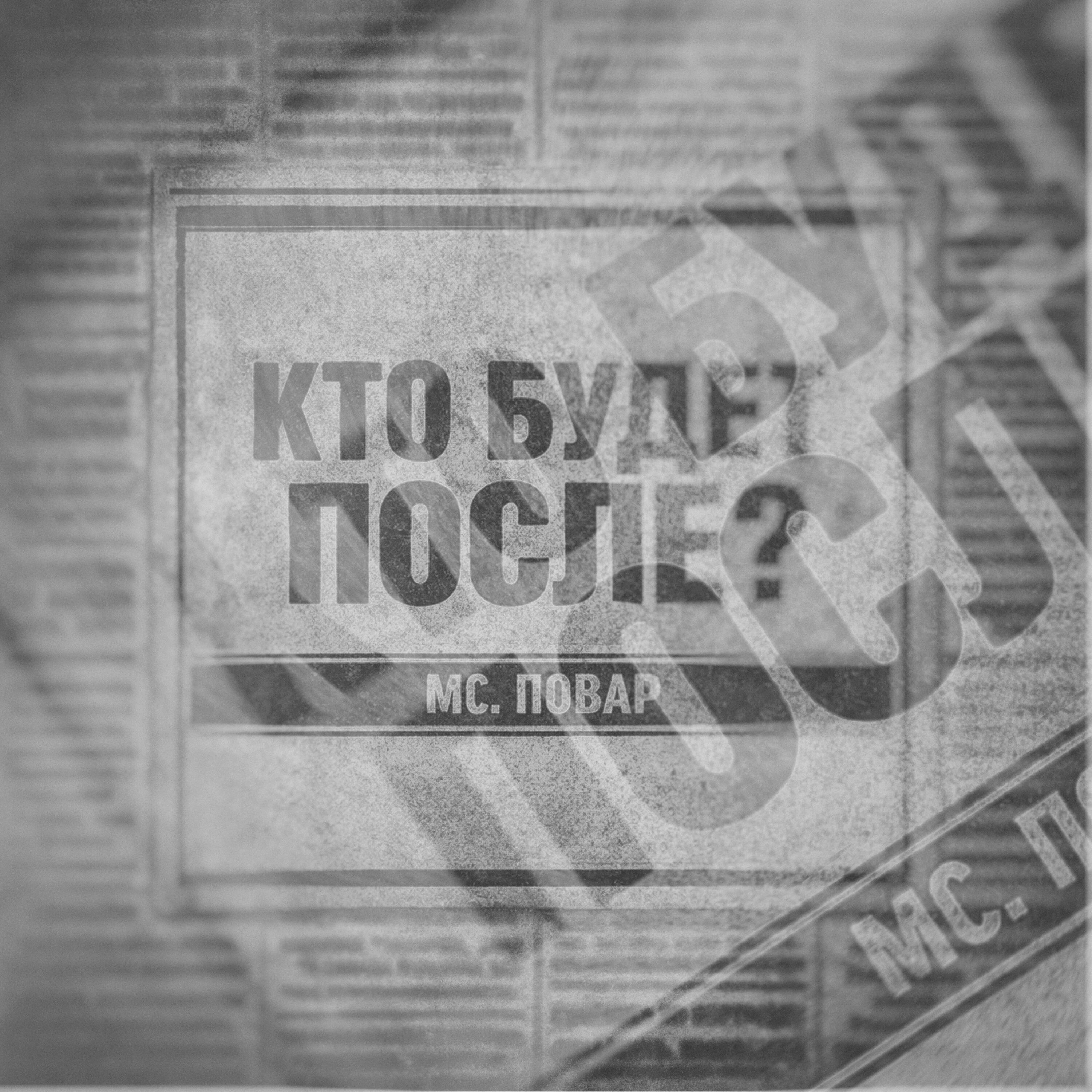 Релиз Кто будет после?