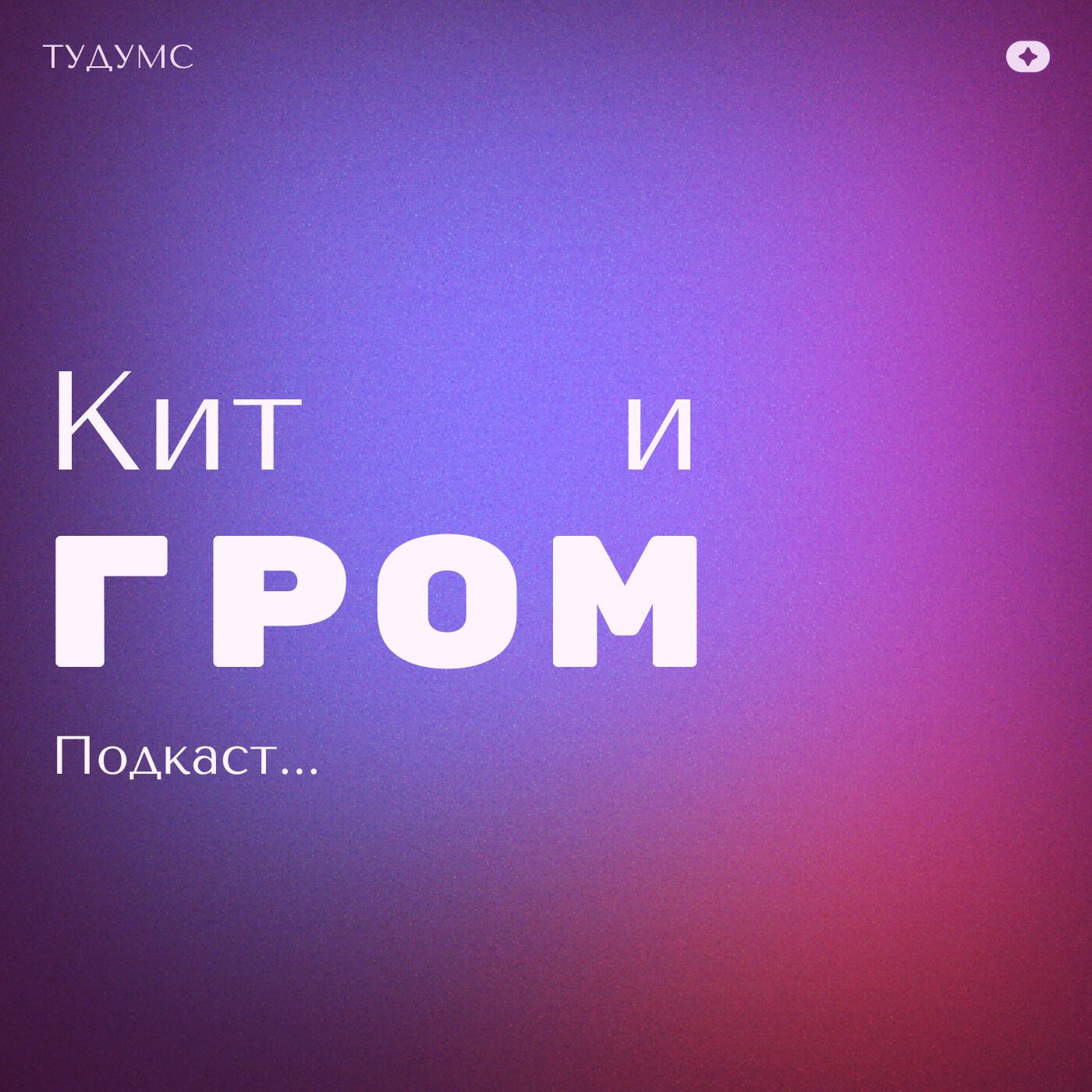 Подкаст Подкаст Кита и Грома