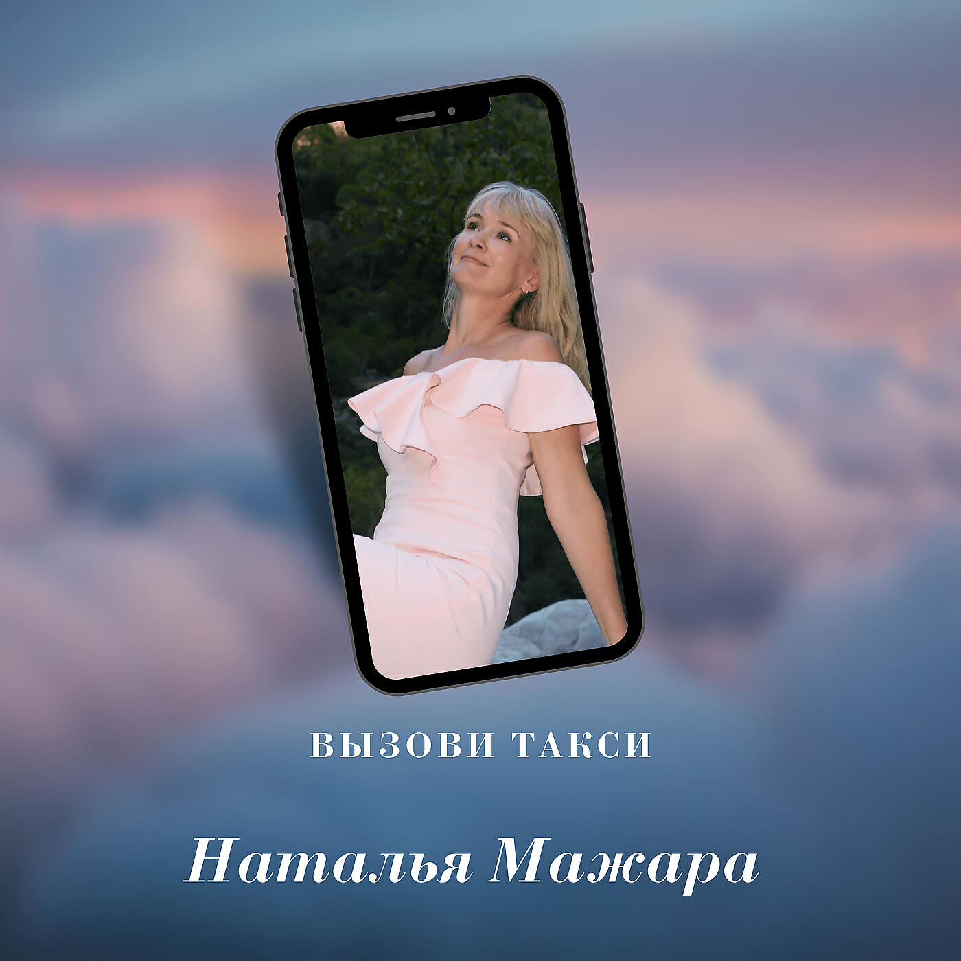Постер альбома Вызови такси