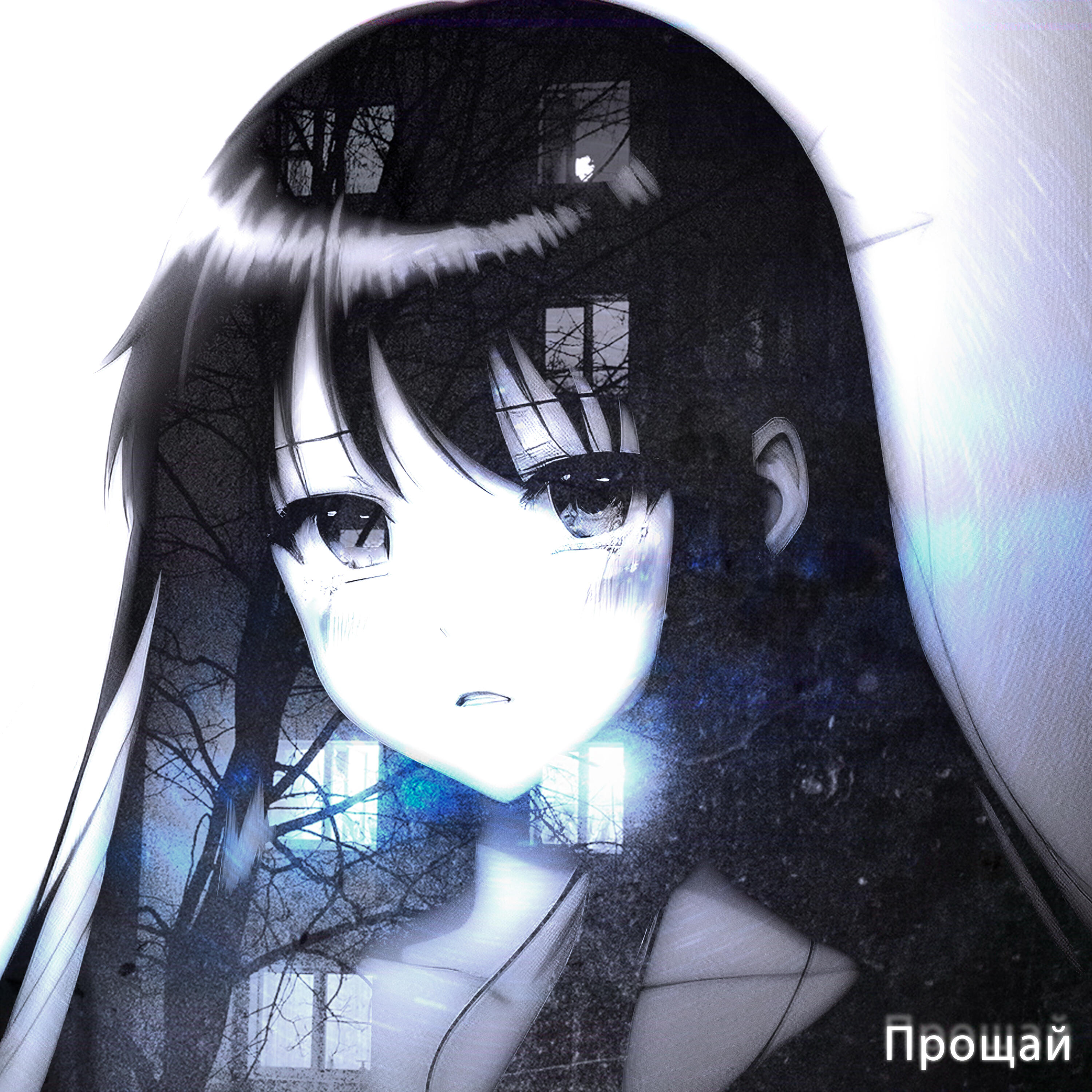 Релиз Прощай
