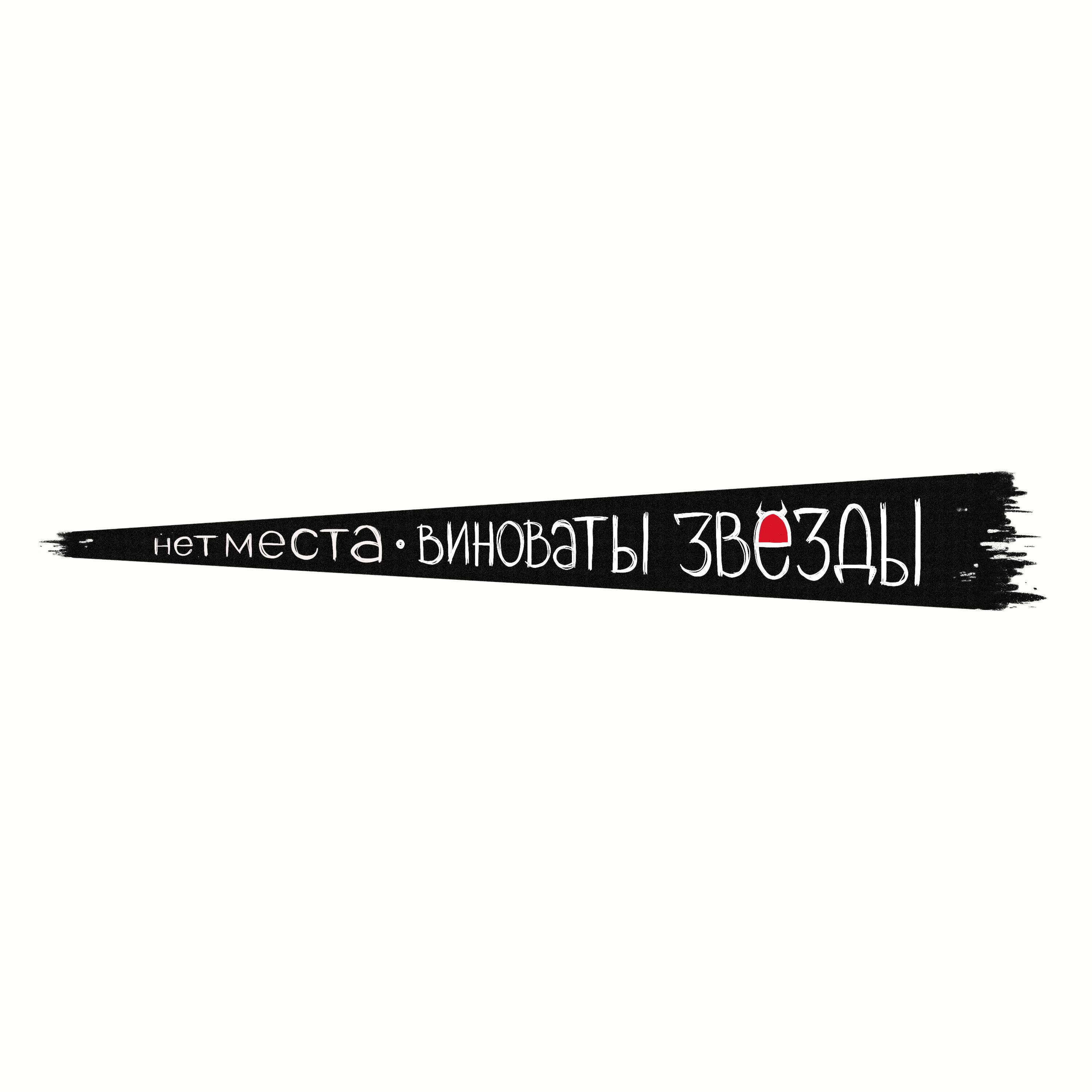 Релиз нет места