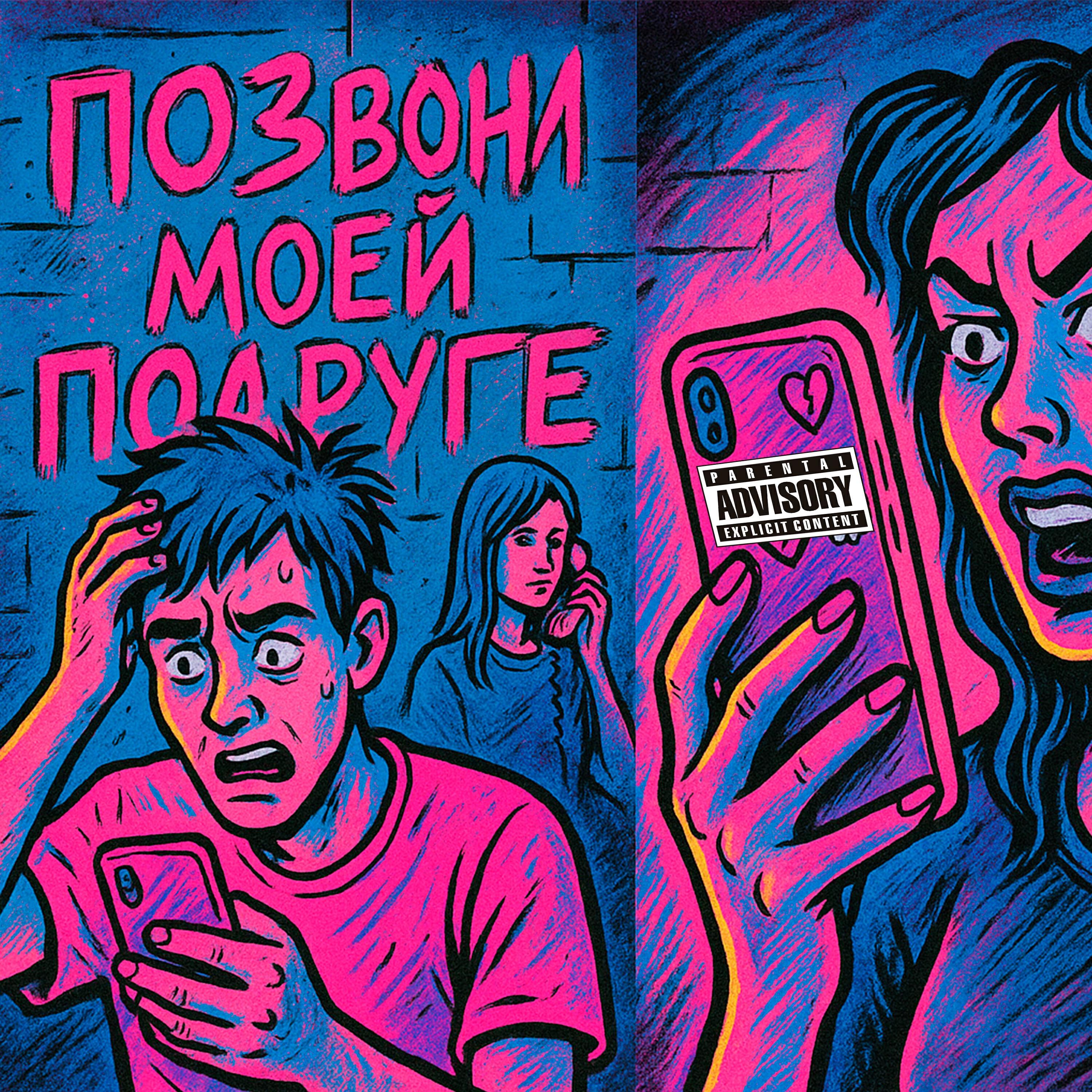 Релиз Позвони моей подруге