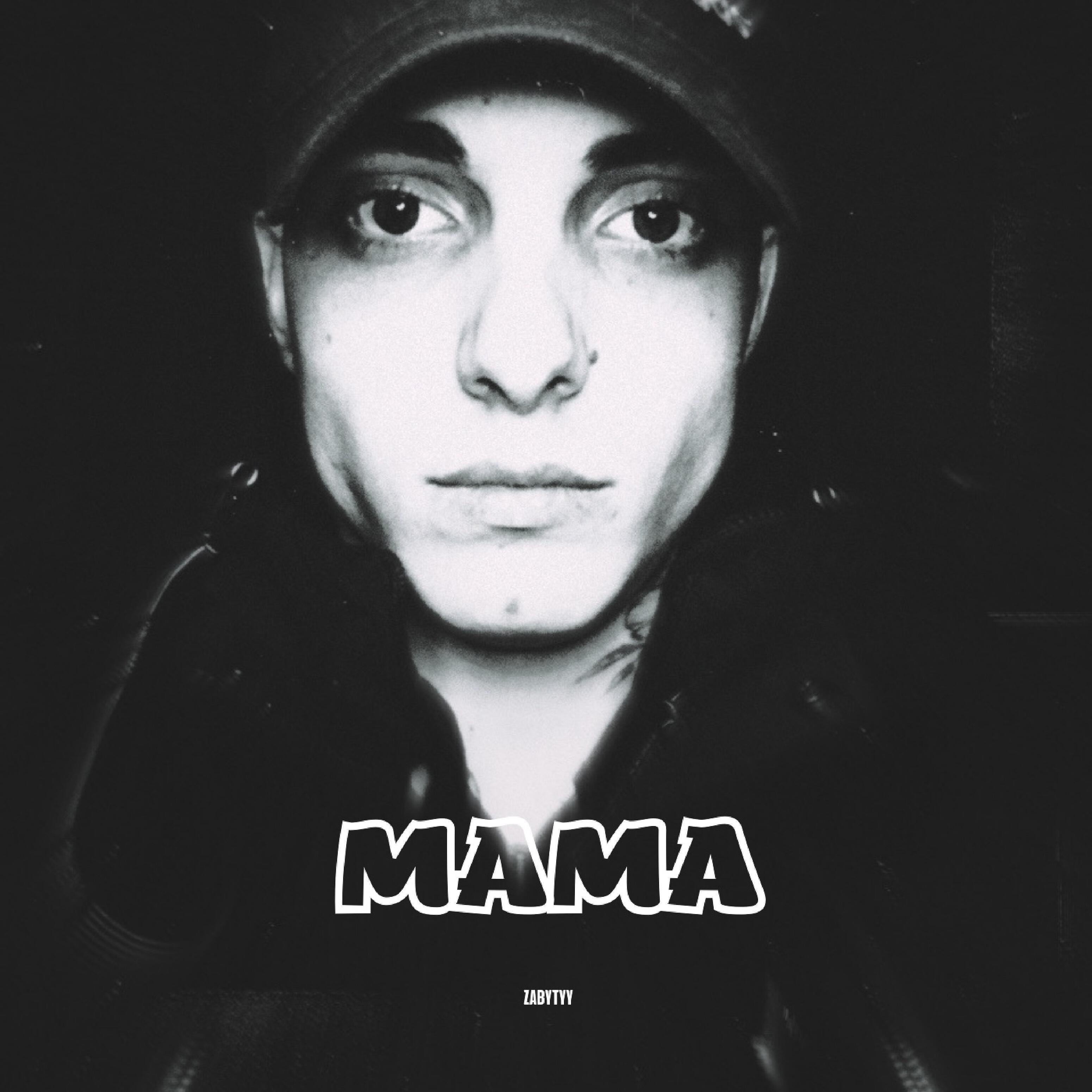 Релиз Мама