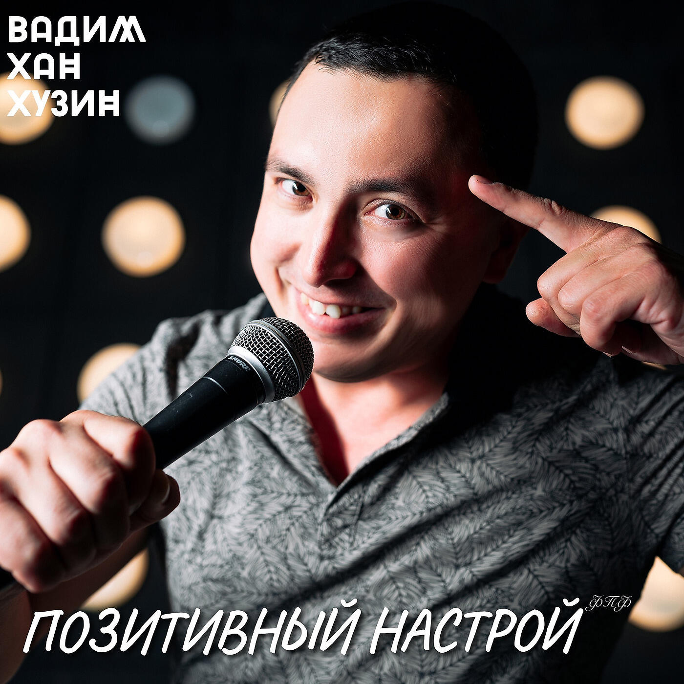 Релиз Позитивный Настрой