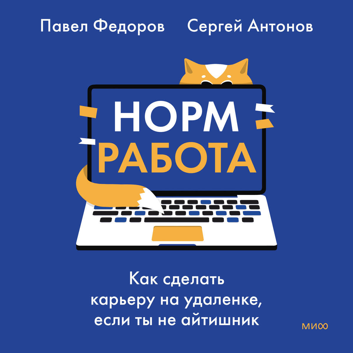 Книга Норм работа. Как сделать карьеру на удаленке, если ты не айтишник
