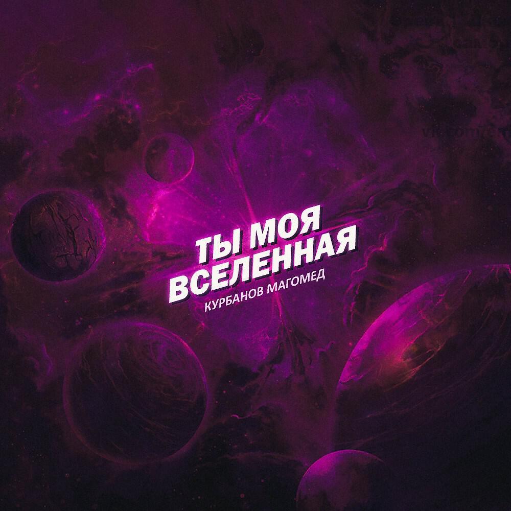 Релиз Ты моя вселенная