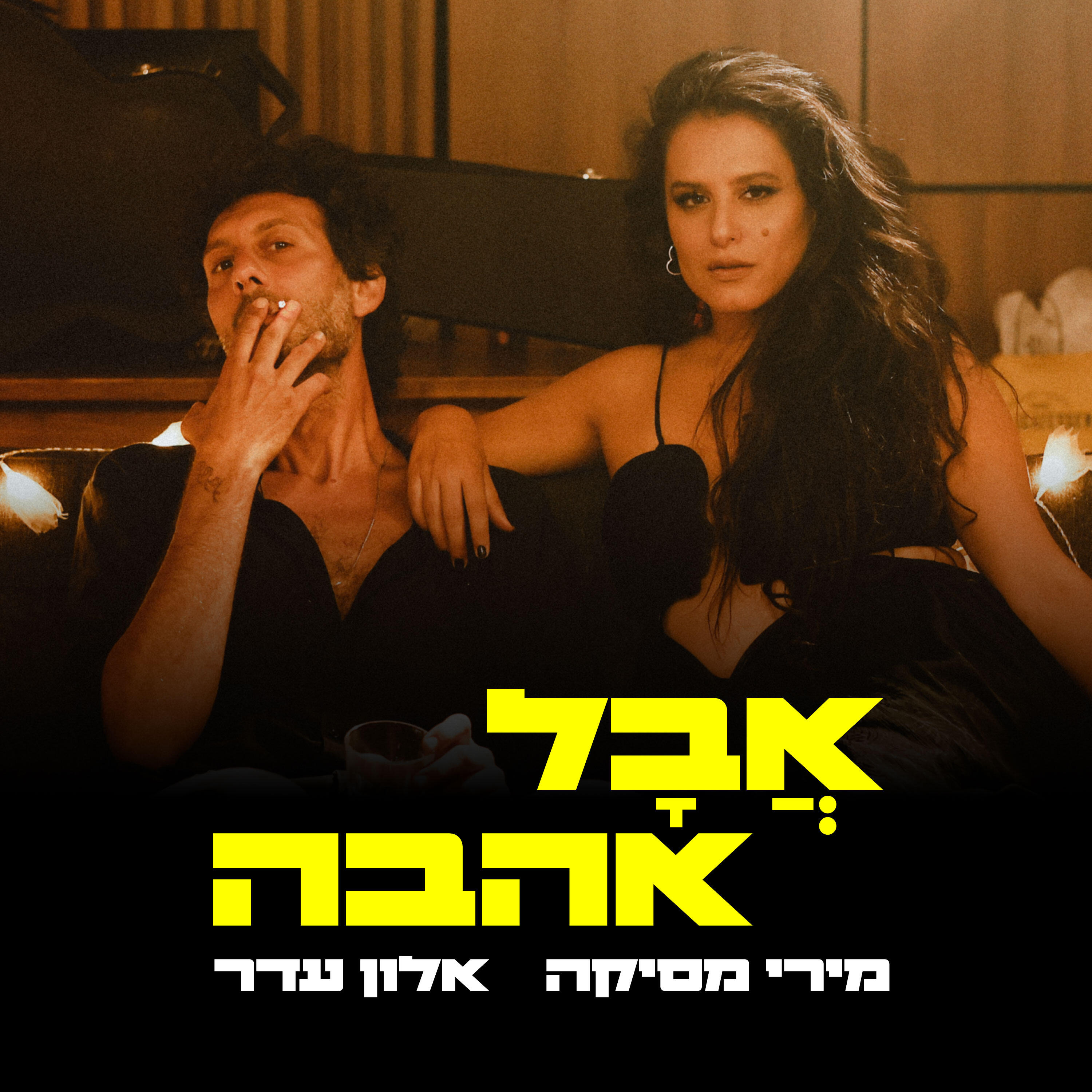 Релиз אבל אהבה