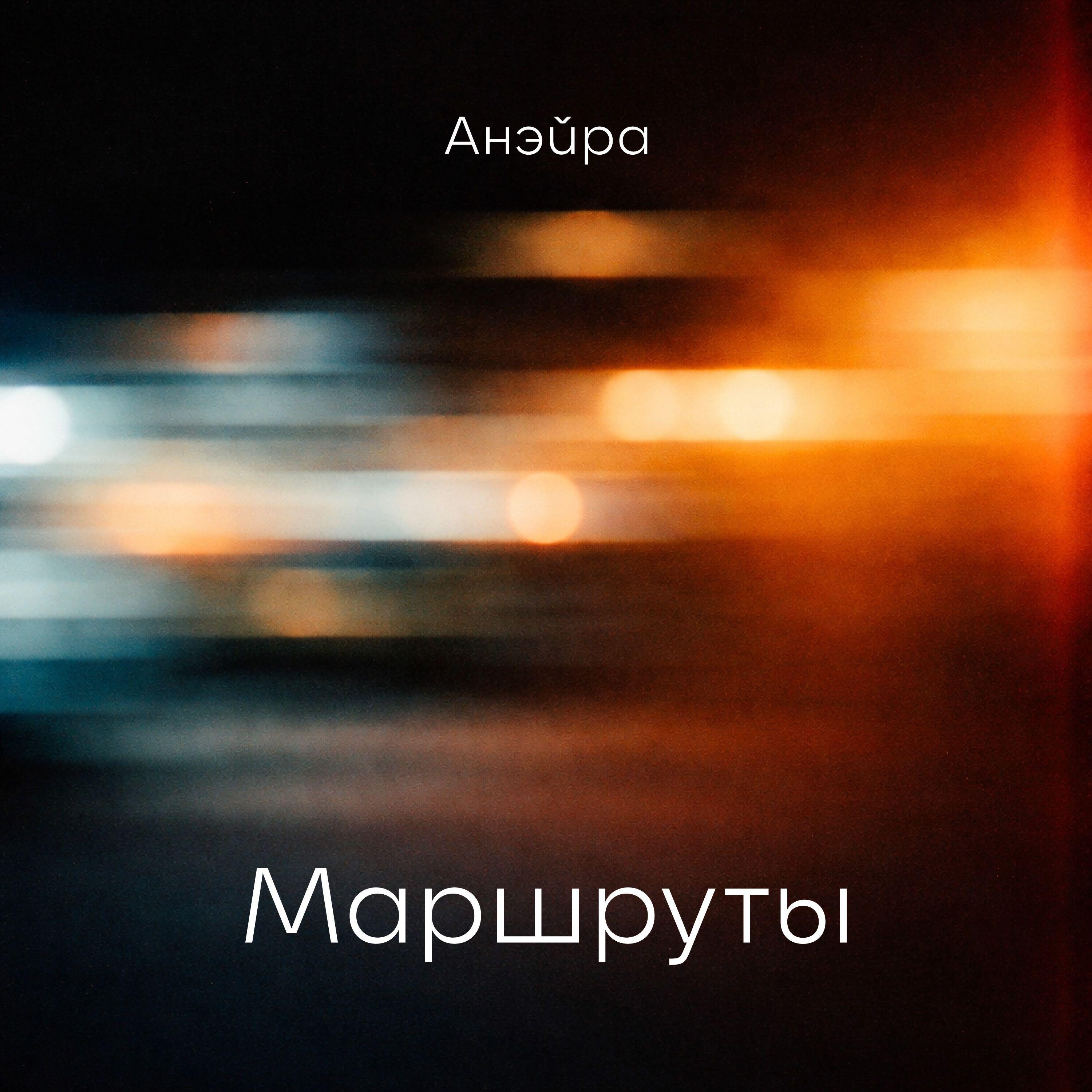 Релиз Маршруты