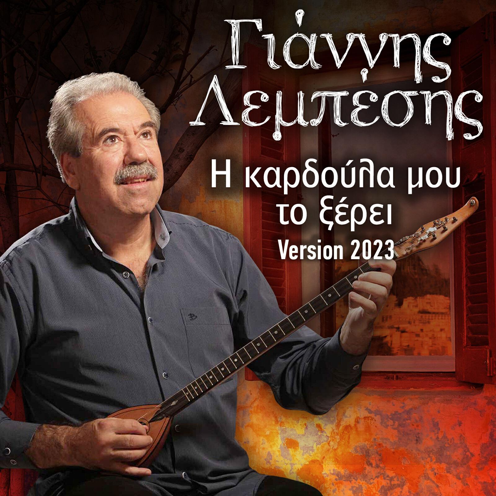Релиз I Kardoula Mou To Xerei