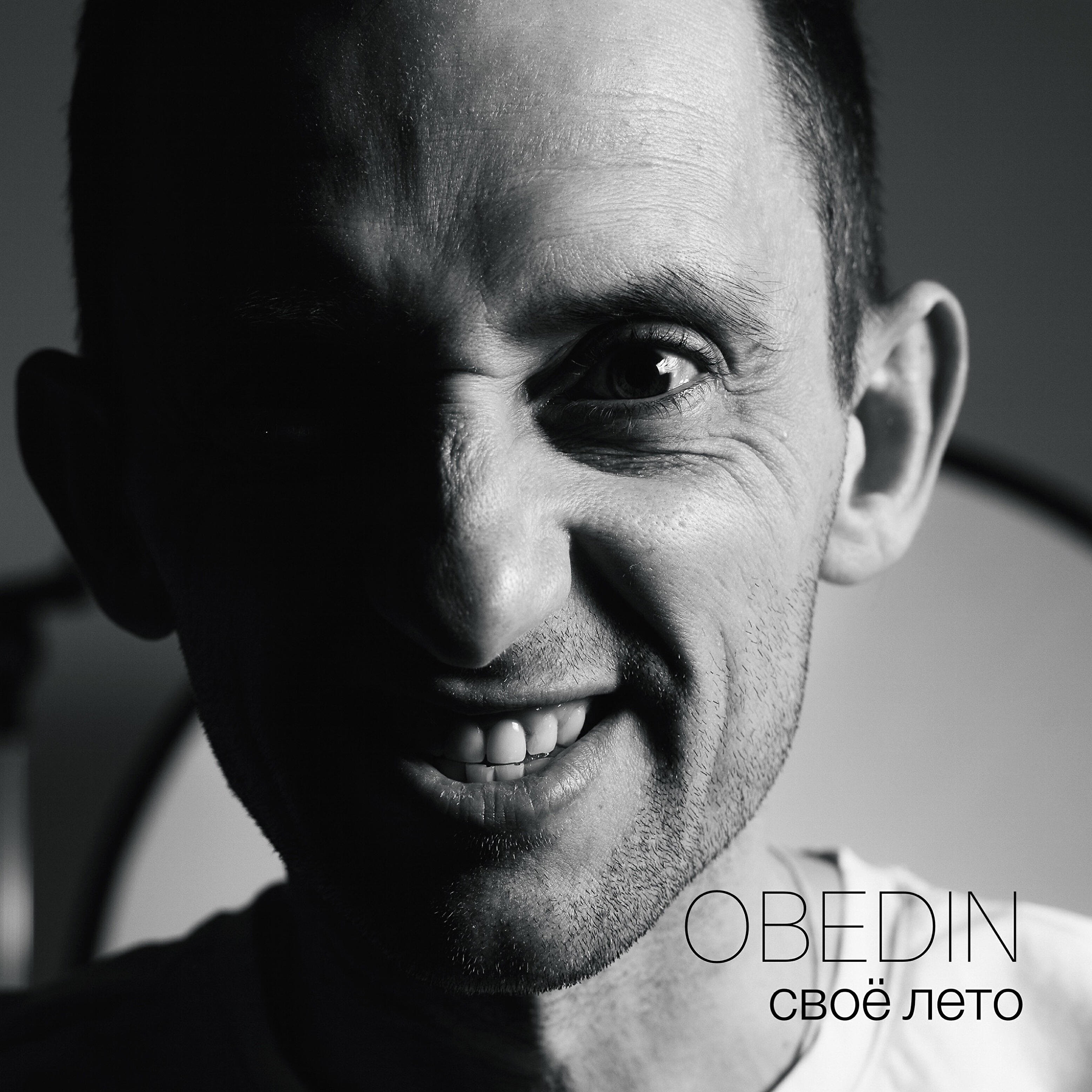 Релиз Своё лето