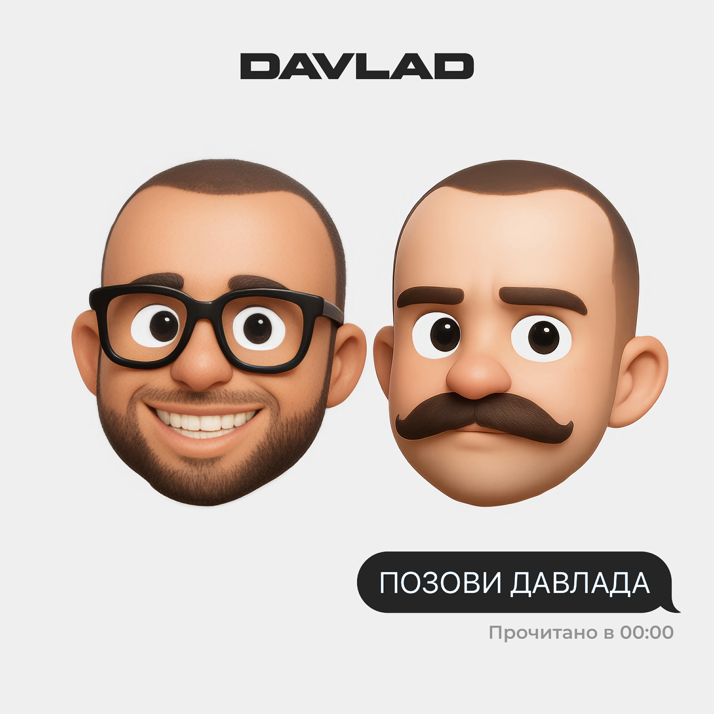 Релиз Позови ДАВЛАДА