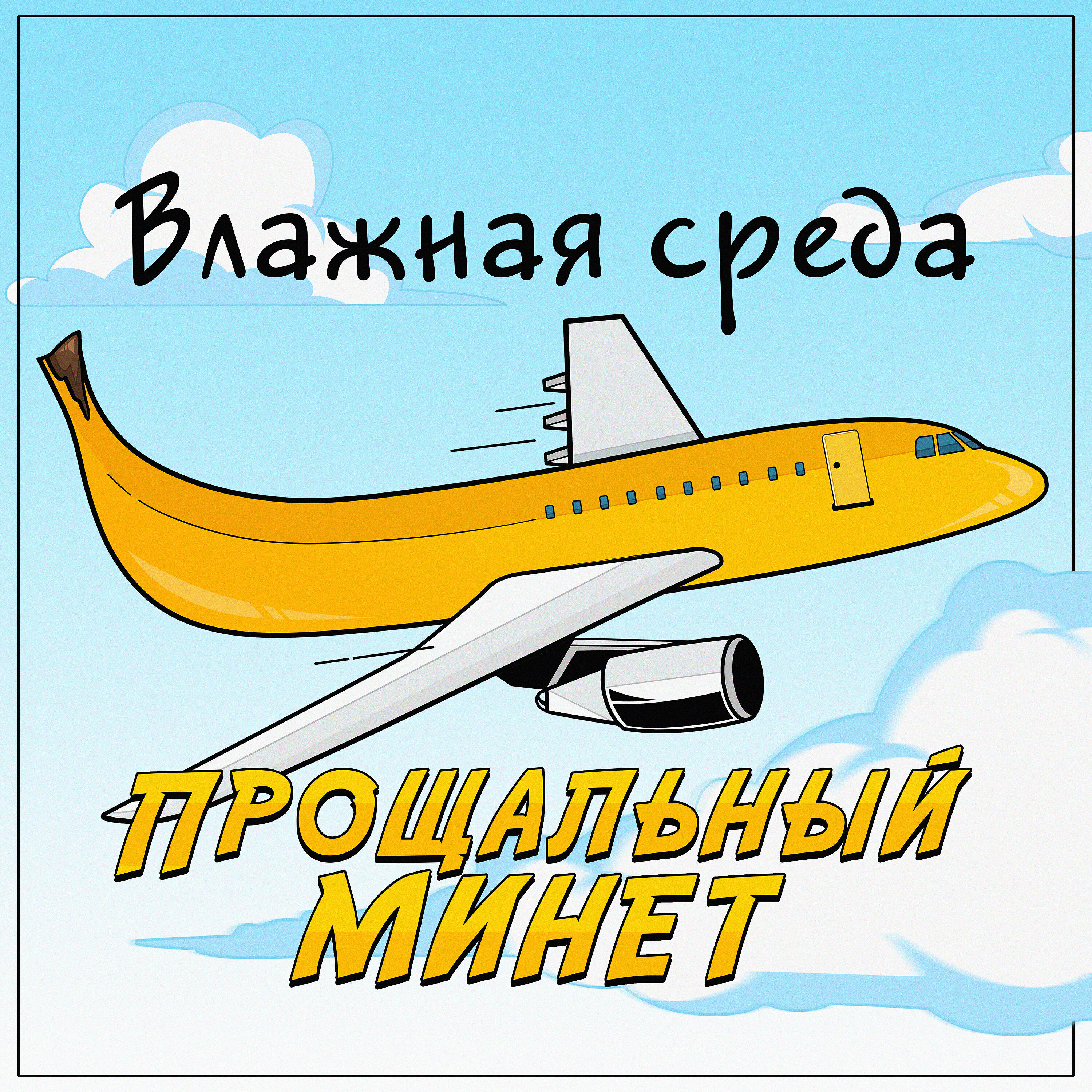 Постер альбома Прощальный минет