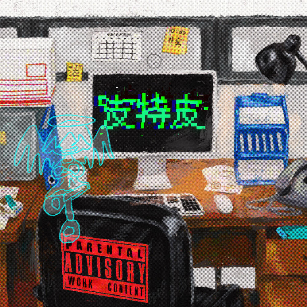 Релиз 皮特皮 (《年會不能停!》電影推廣曲)