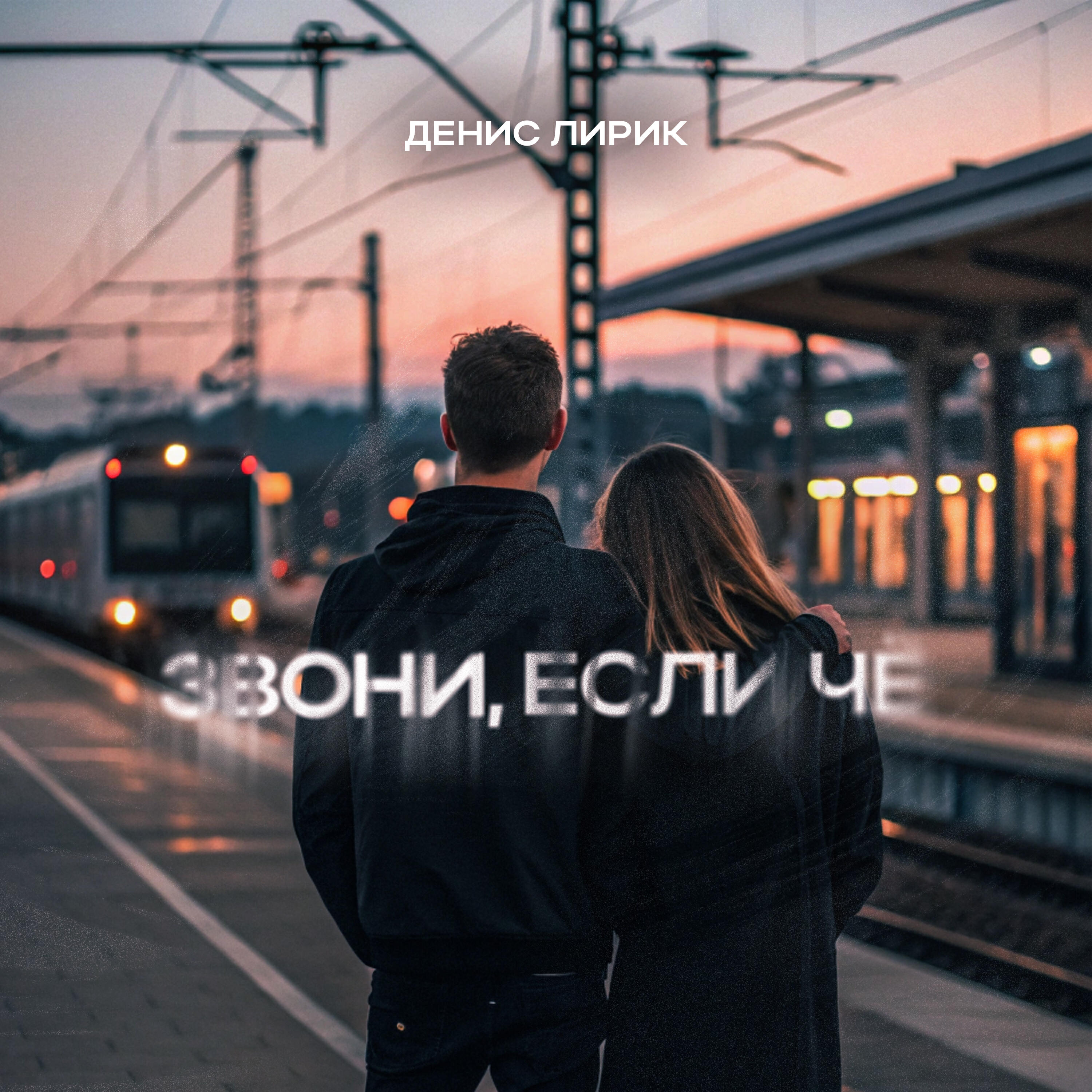 Релиз Звони, если чё