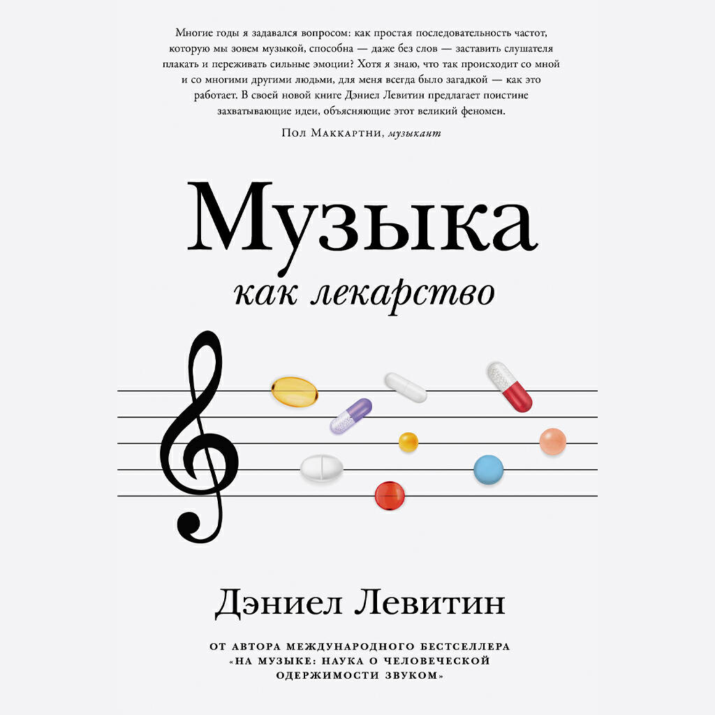 Книга Музыка как лекарство