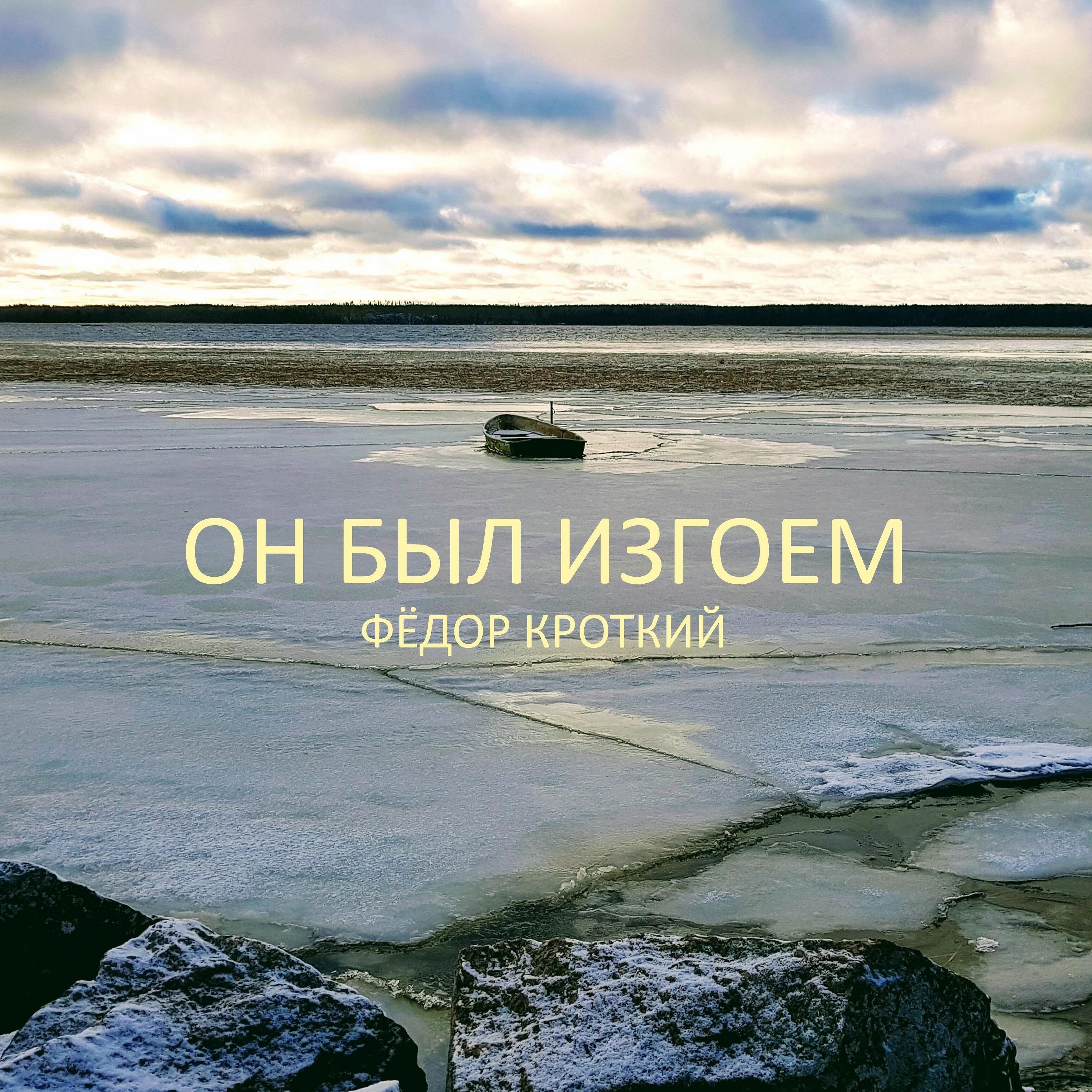 Релиз Он был изгоем