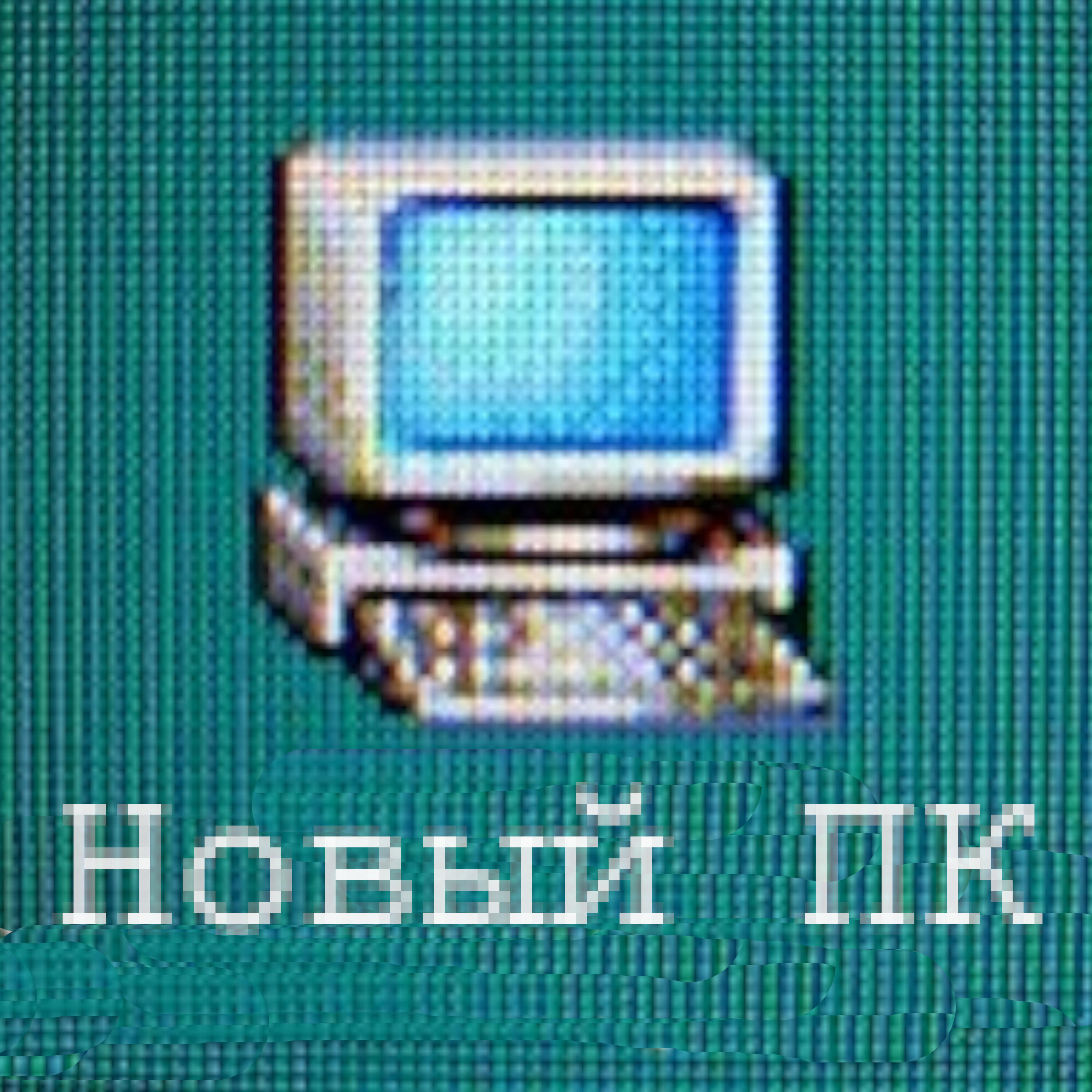 Релиз Новый ПК