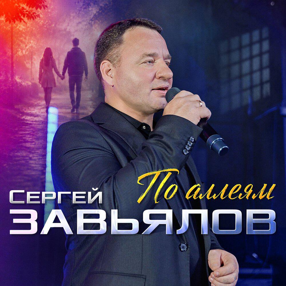 Релиз По аллеям