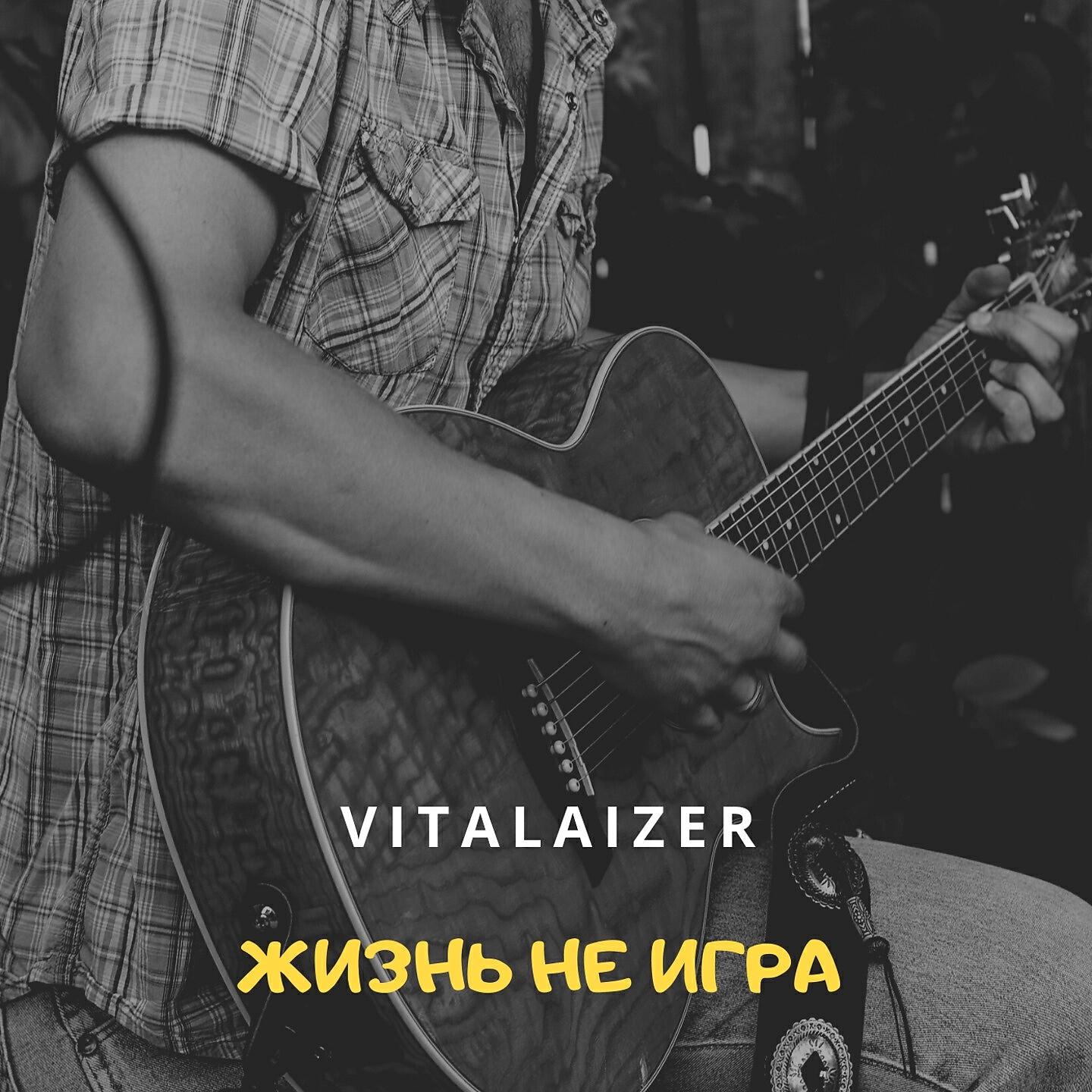 Релиз Жизнь не игра