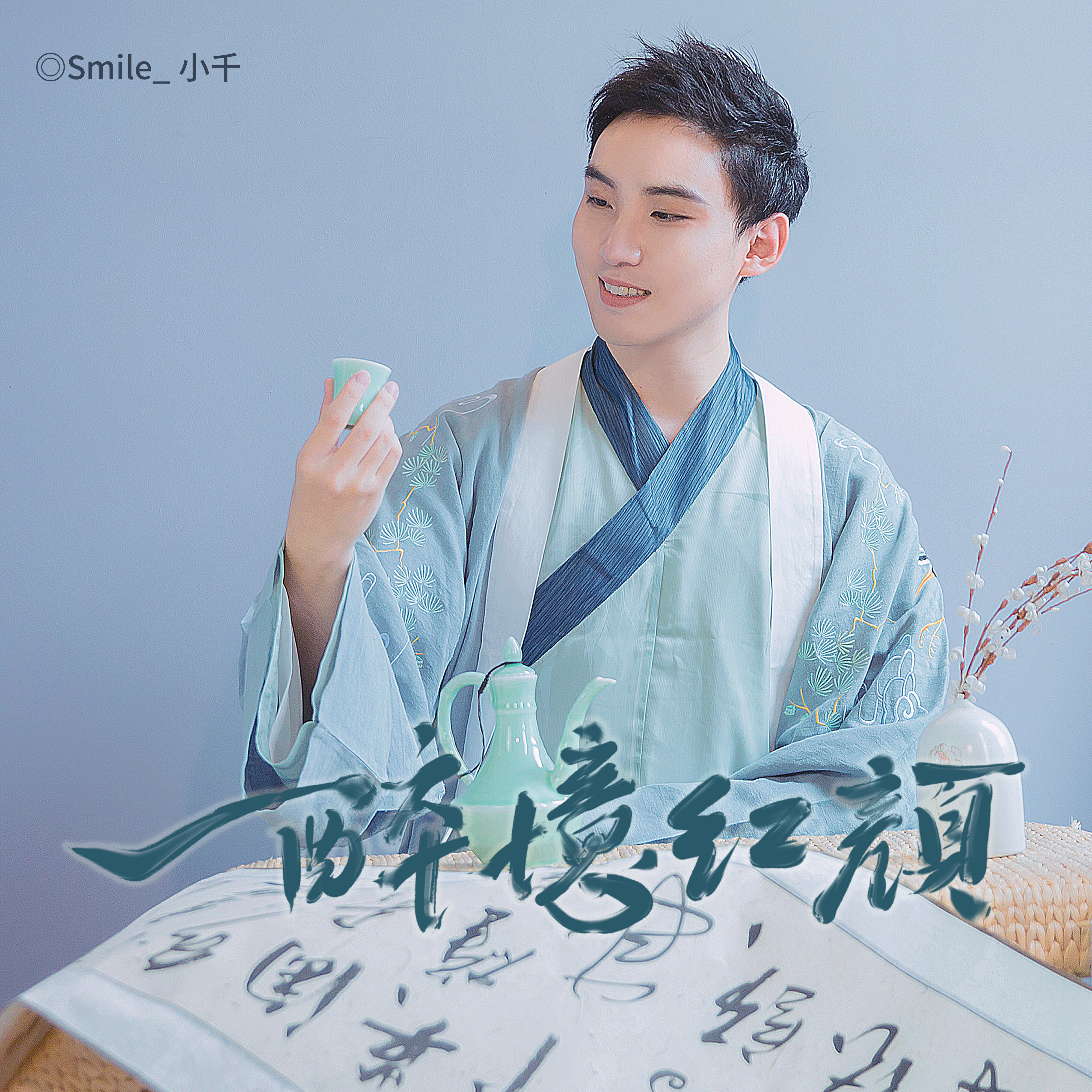 Релиз 一醉憶紅顏