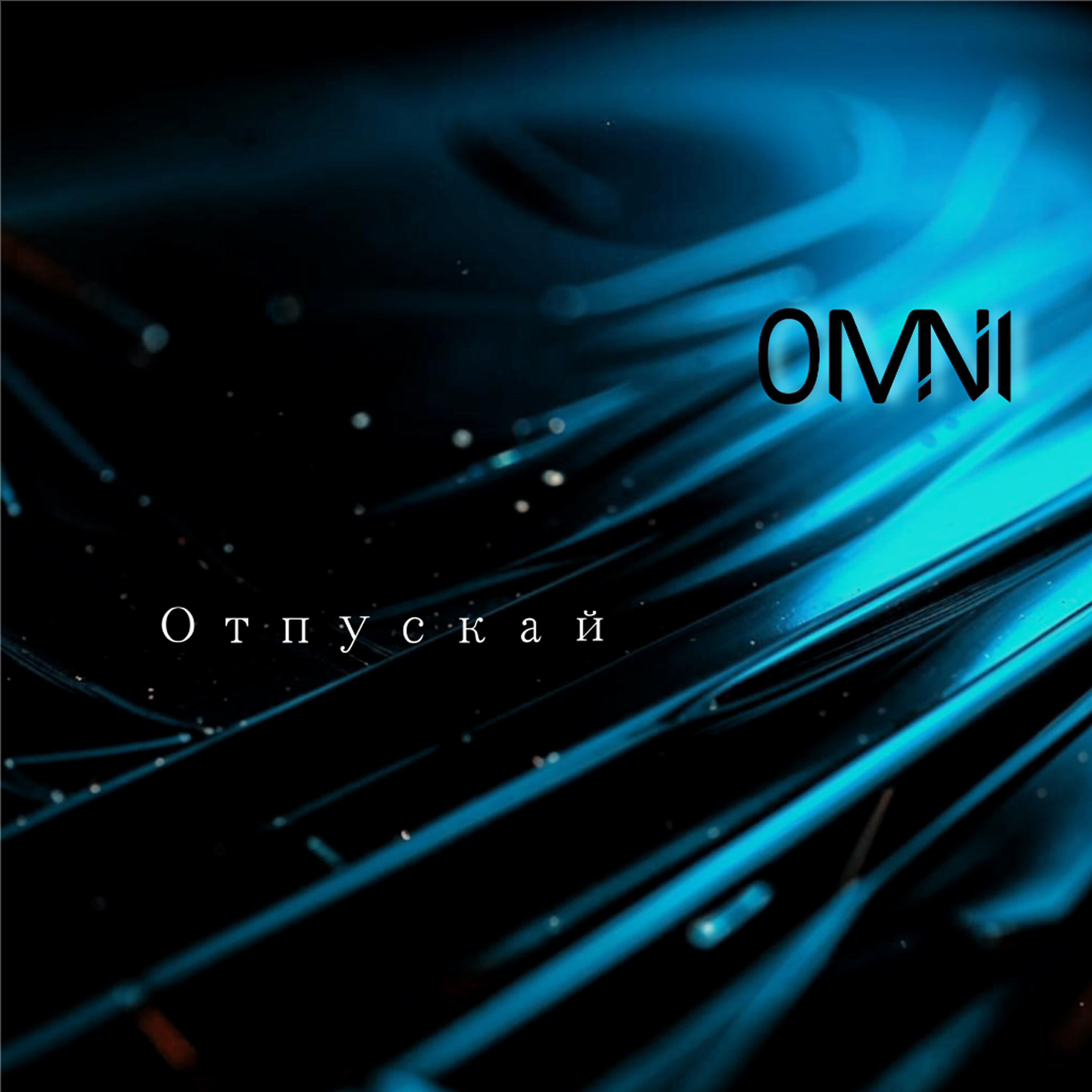 Релиз Отпускай