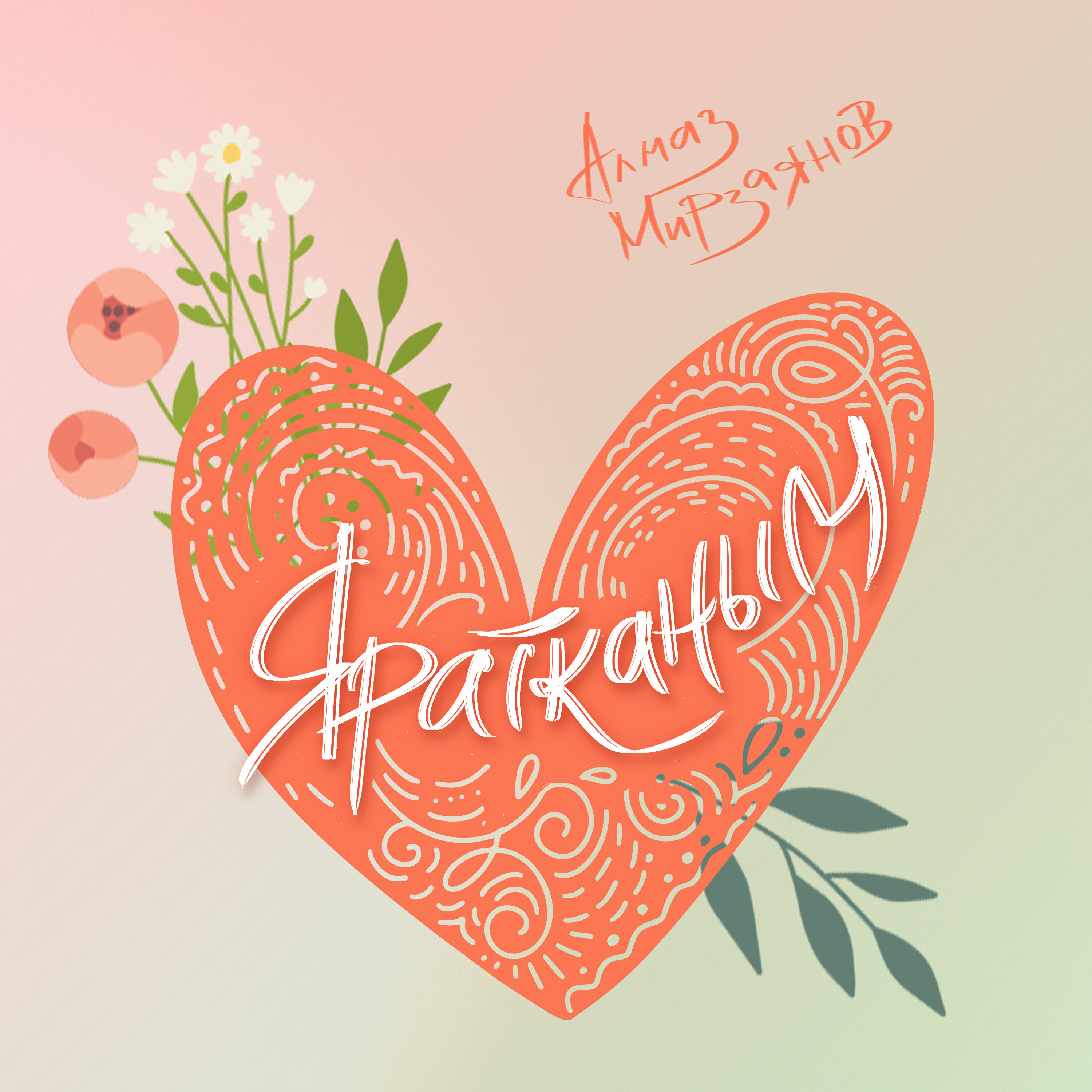 Релиз Яратканым