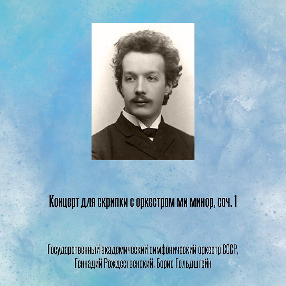 Борис Гольдштейн