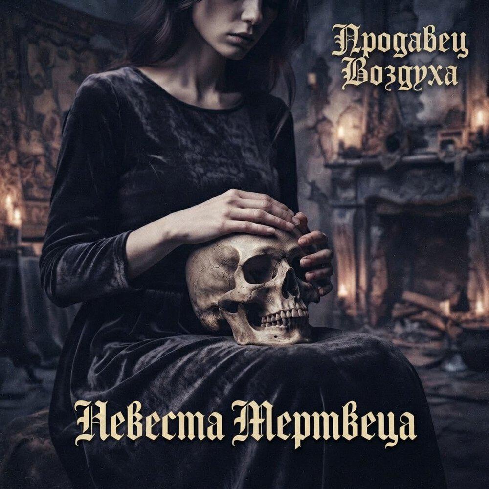 Релиз Невеста Мертвеца