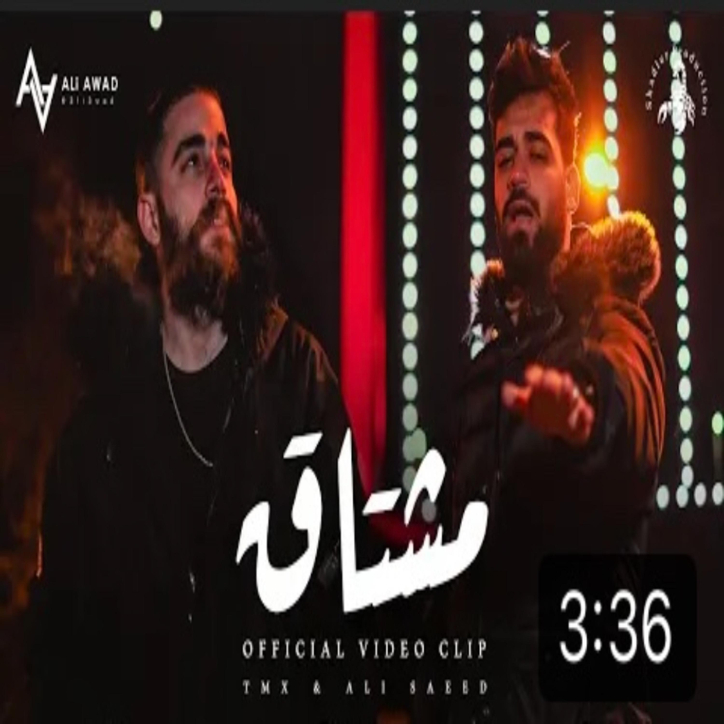 Релиз مشتاق