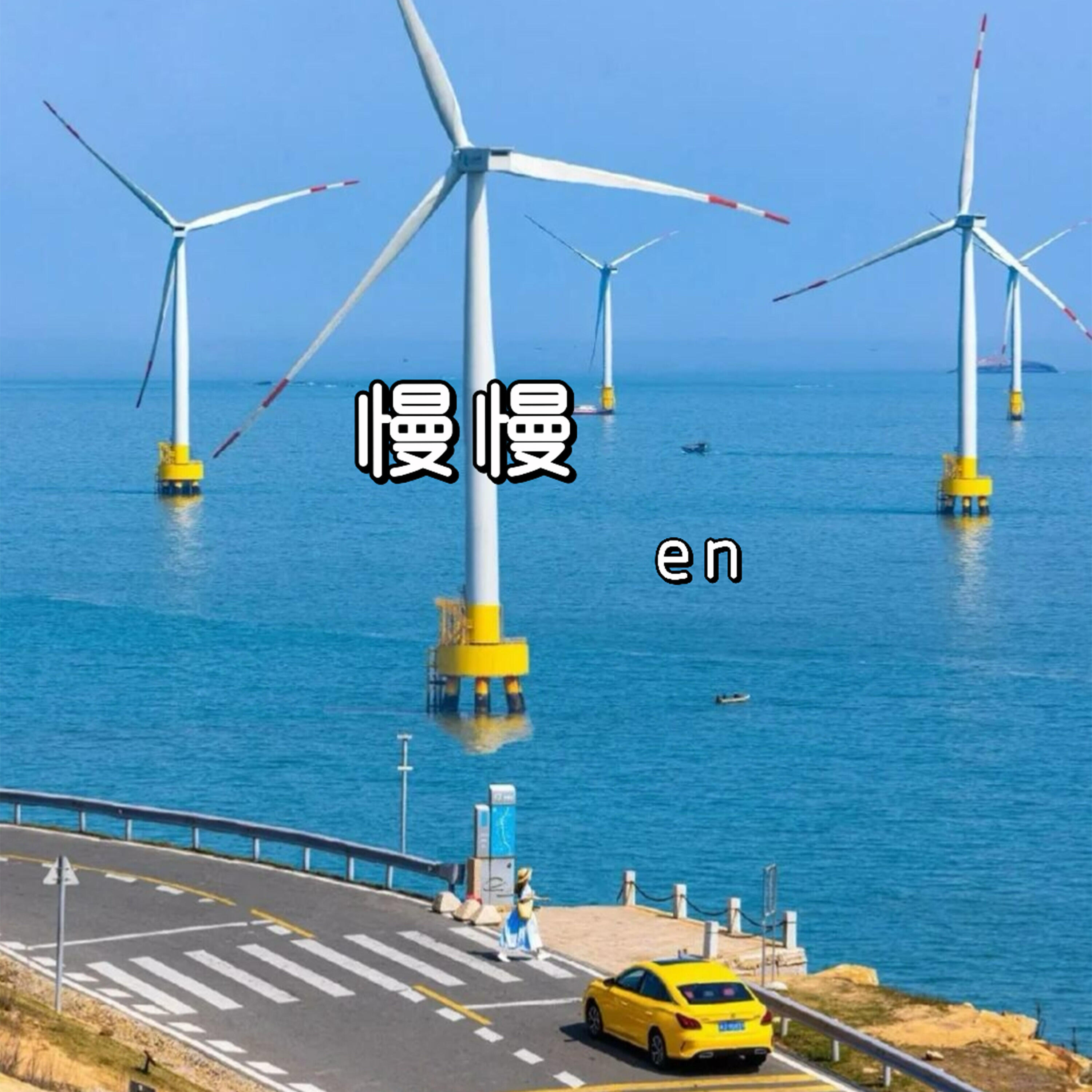 Релиз 慢慢