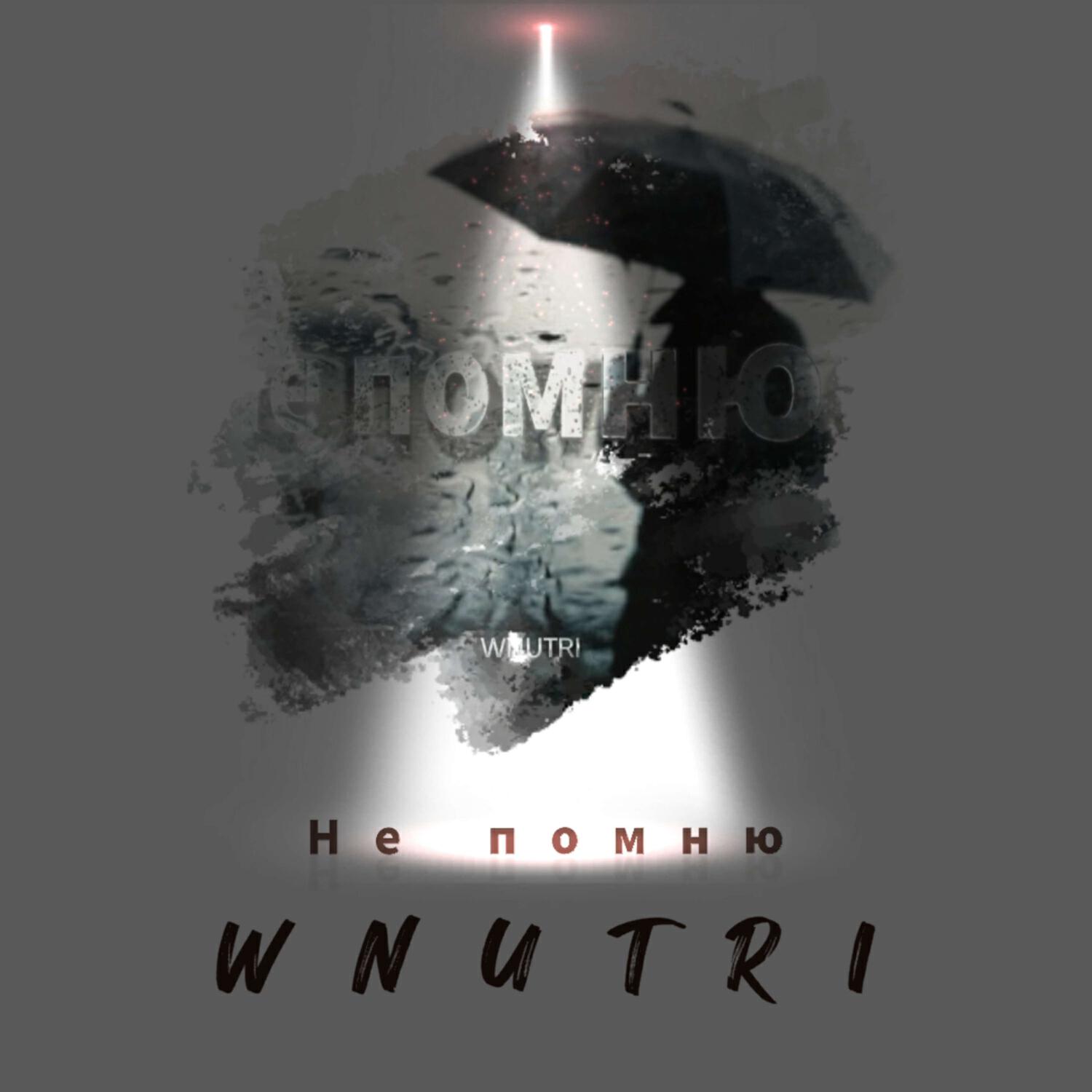 Релиз Не помню